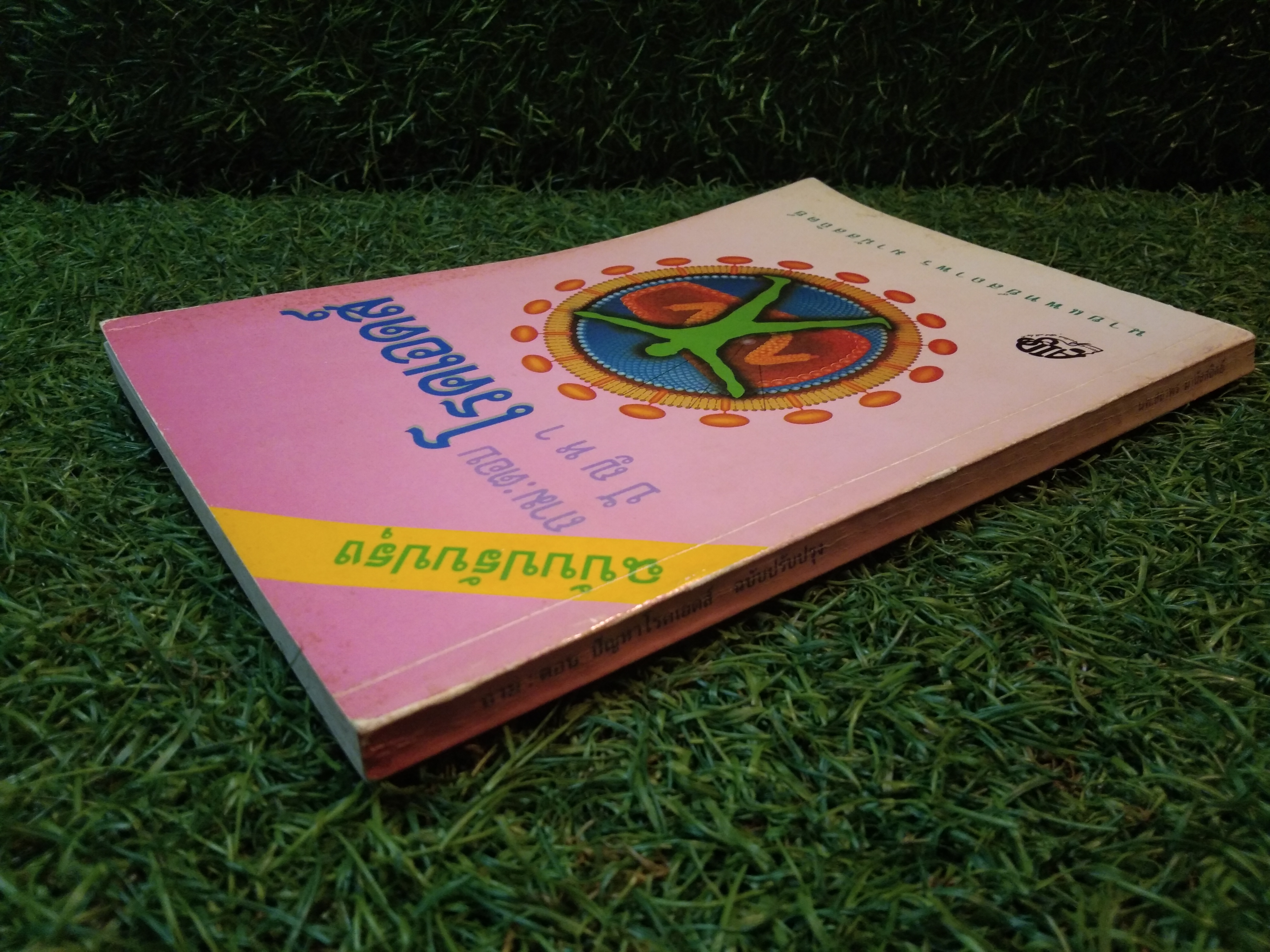 ถาม:ตอบ ปัญหา โรคเอดส์ / นายแพทย์สถาพร มานัสสถิตย์ (ฉบับปรับปรุง)