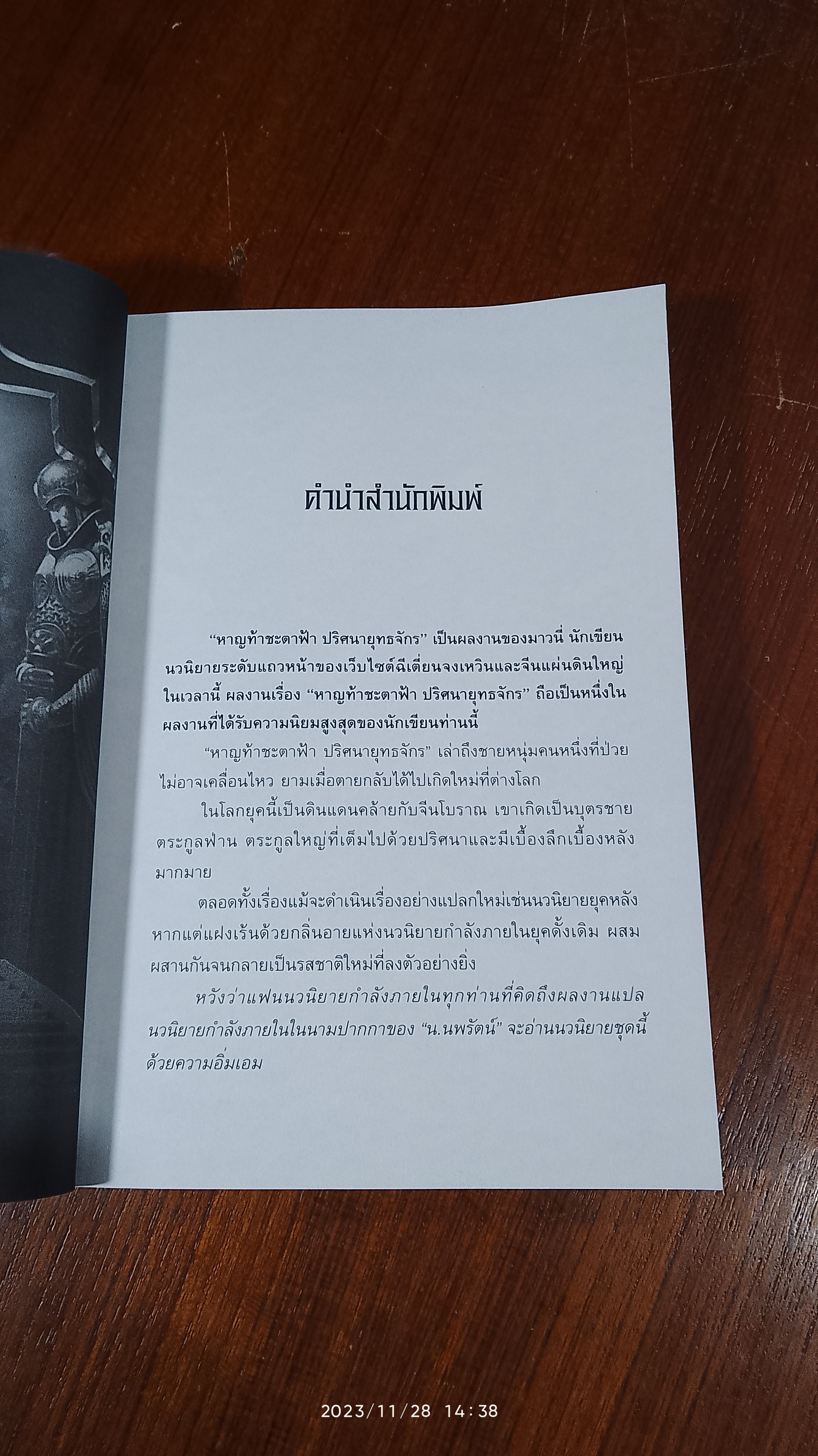 หาญท้าชะตาฟ้า ปริศนายุทธจักร เล่ม 15 (ฉบับจบ) / บาวนี่