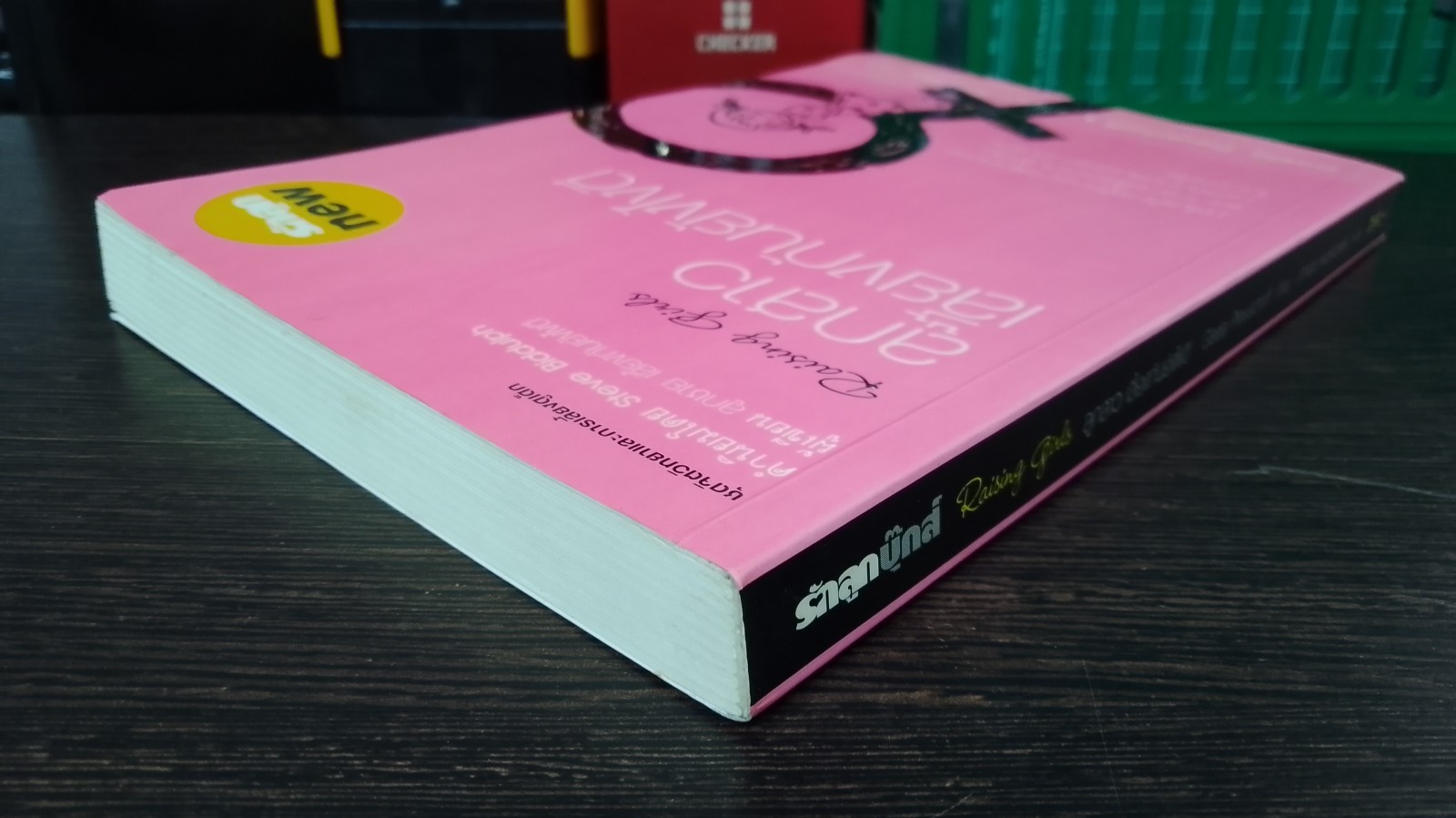 ลูกสาว เลี้ยงกันยังไงดี / Gisela Preuschoff