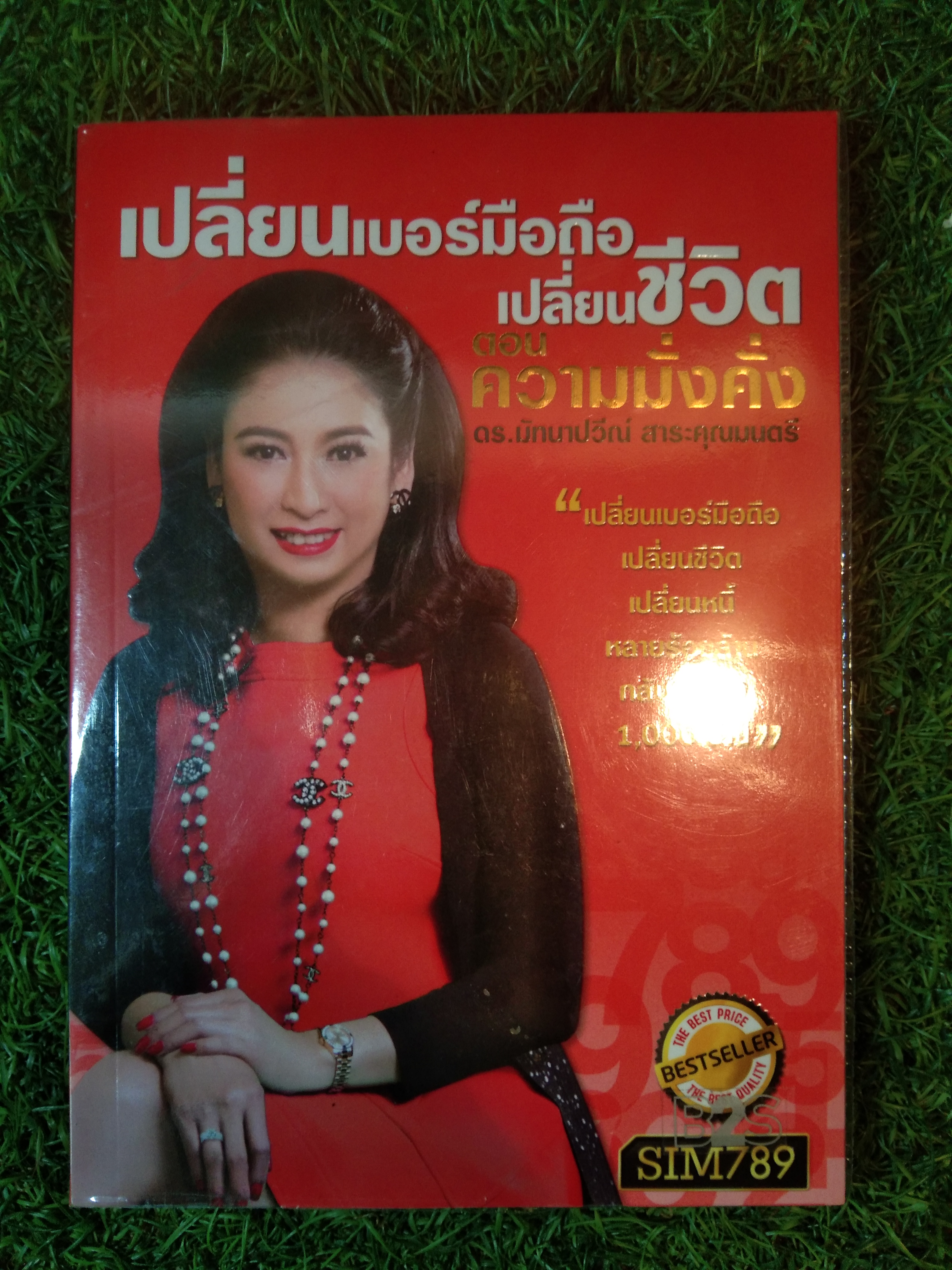 เปลี่ยนเบอร์มือถือ เปลี่ยนชีวิต ตอน ความมั่งคั่ง / ดร.มัทนาปวีณ์ สาระคุณมนตรี