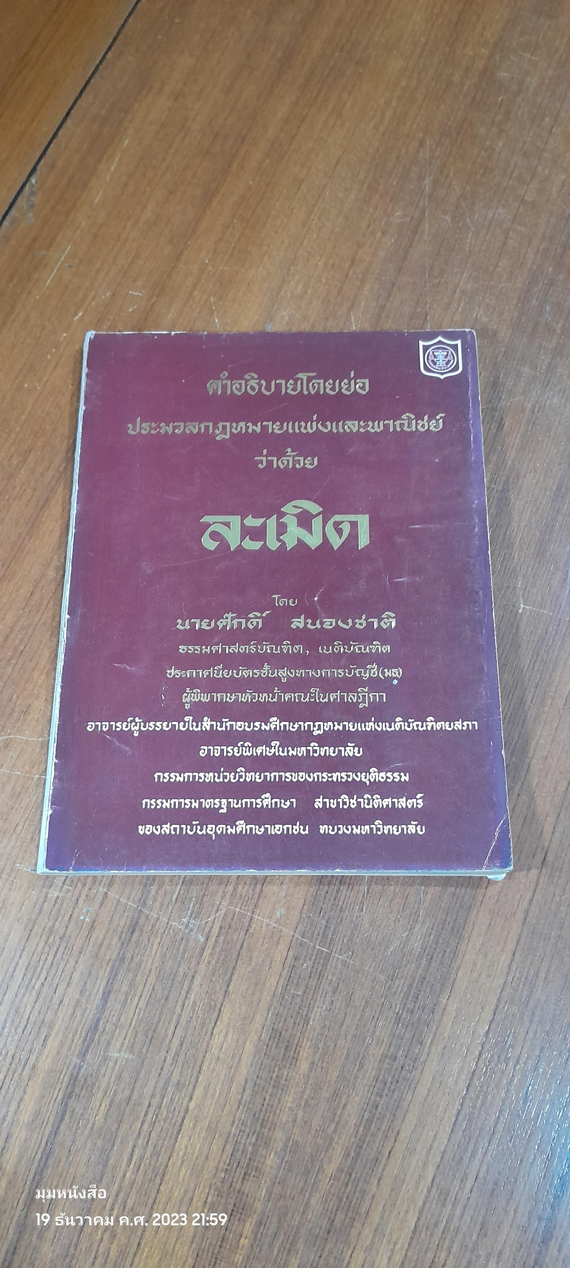 คำอธิบายโดยย่อ ละเมิด โดย นายศักดิ์ สนองชาติ