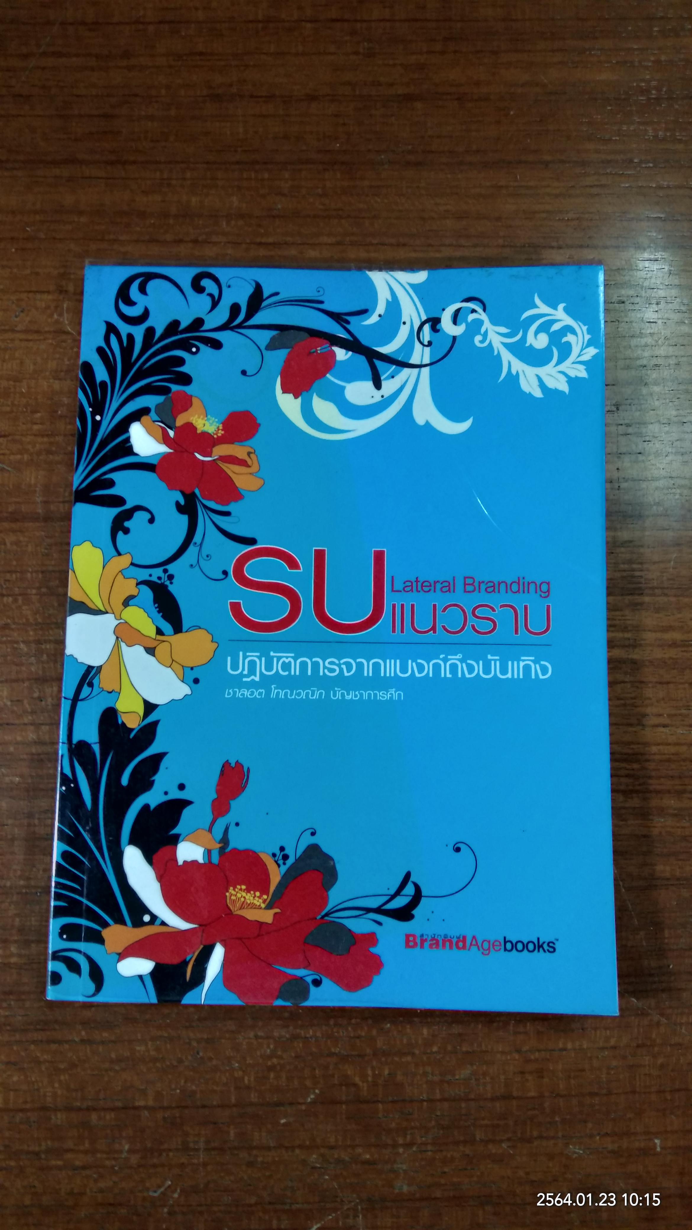 รบแนวราบ Lateral Branding ปฏิบัติการจากแบงก์ถึงบันเทิง / ชาลอต โทณวณิก