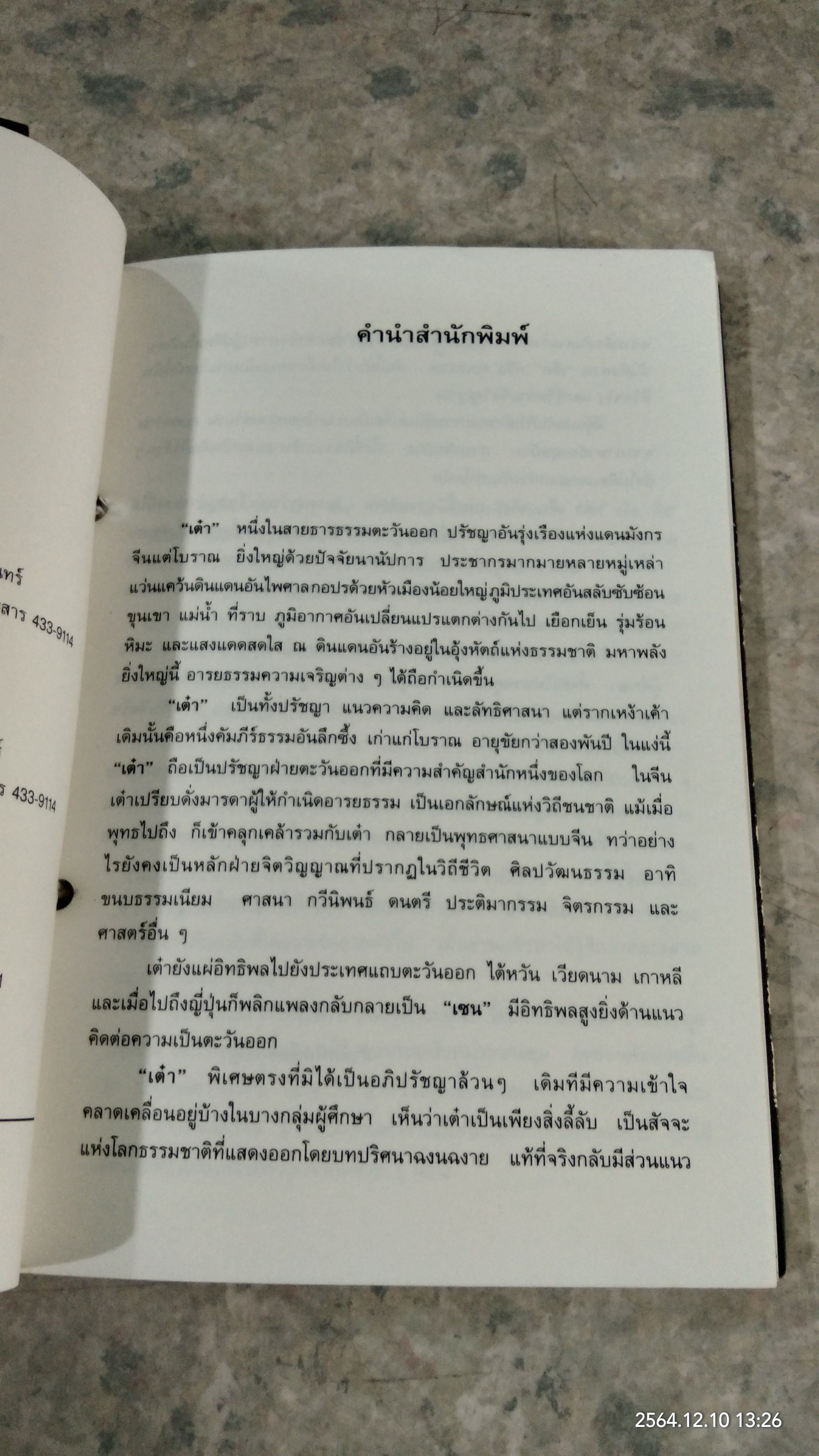 คัมภีร์ เต๋า เต็ก เก็ง / โชติช่วง นาดอน