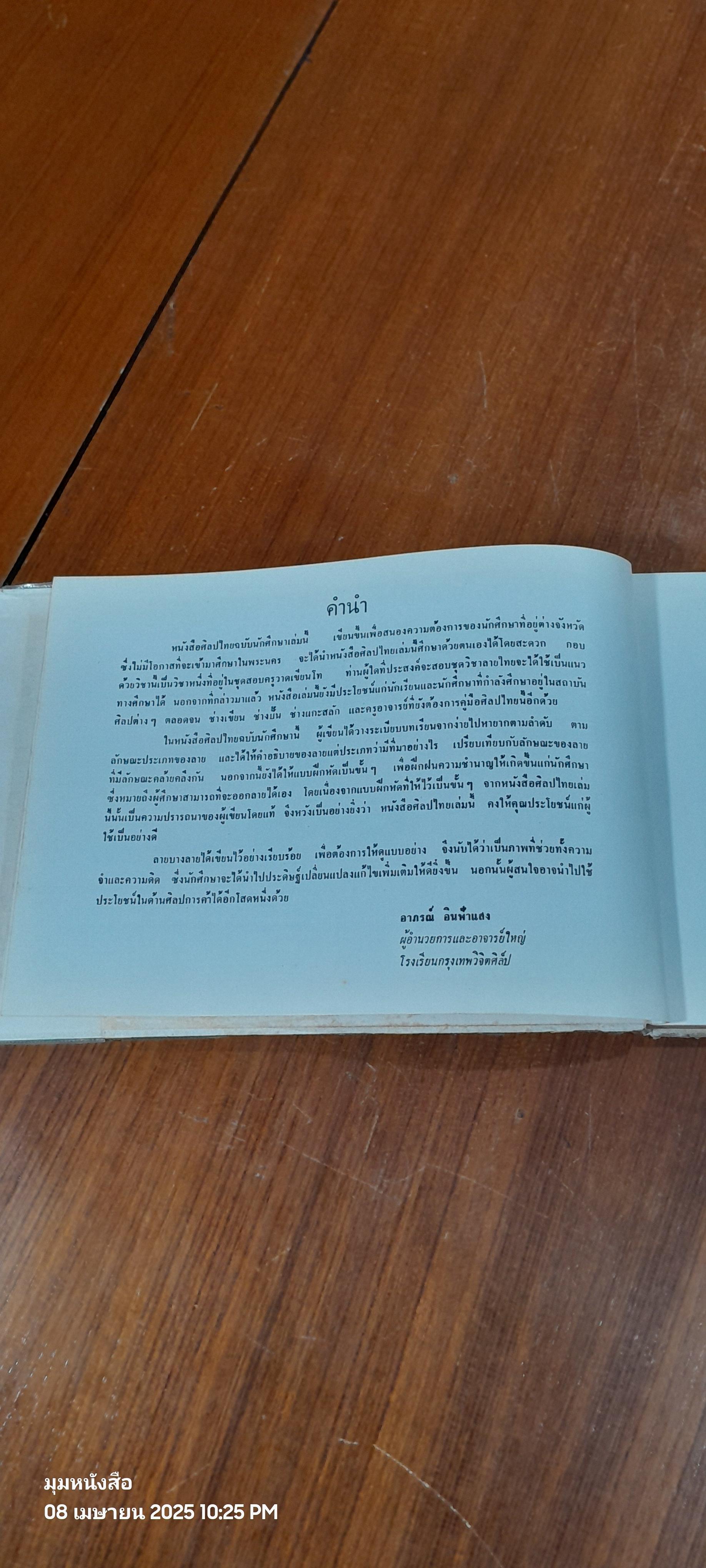 ศิลปไทย ฉบับนักศึกษา / อาภรณ์ อินฟ้าแสง (สภาพไม่สมบูรณ์)