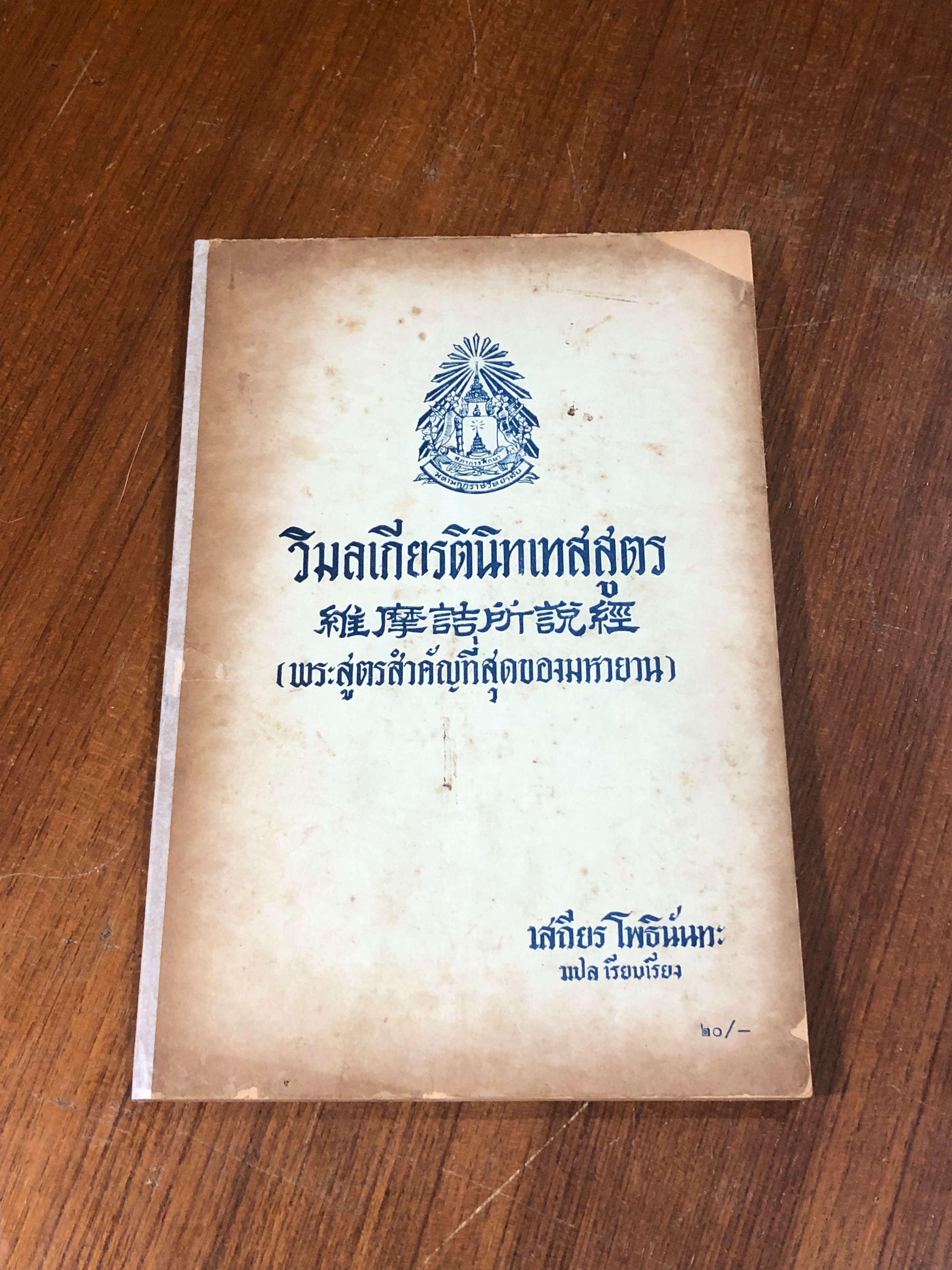 วิมลเกียรตินิทเทสสูตร / เสถียร โพธินันทะ (ชำรุดมีซ่อมแซม)