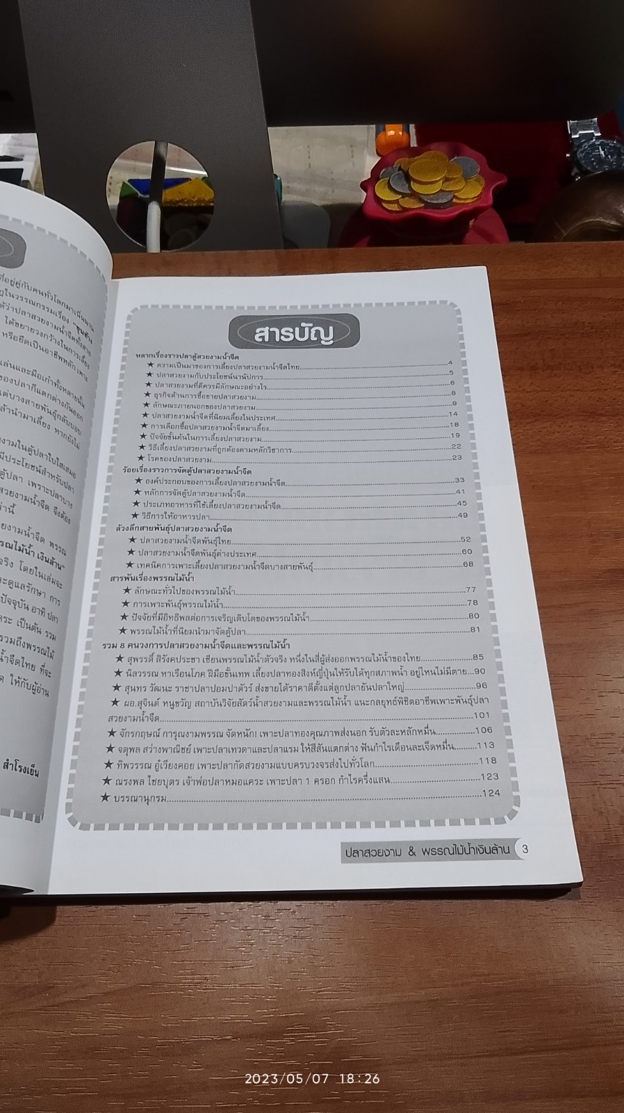 ปลาสวยงาม & พรรณไม้น้ำ เงินล้าน / พัชรี สำโรงเย็น