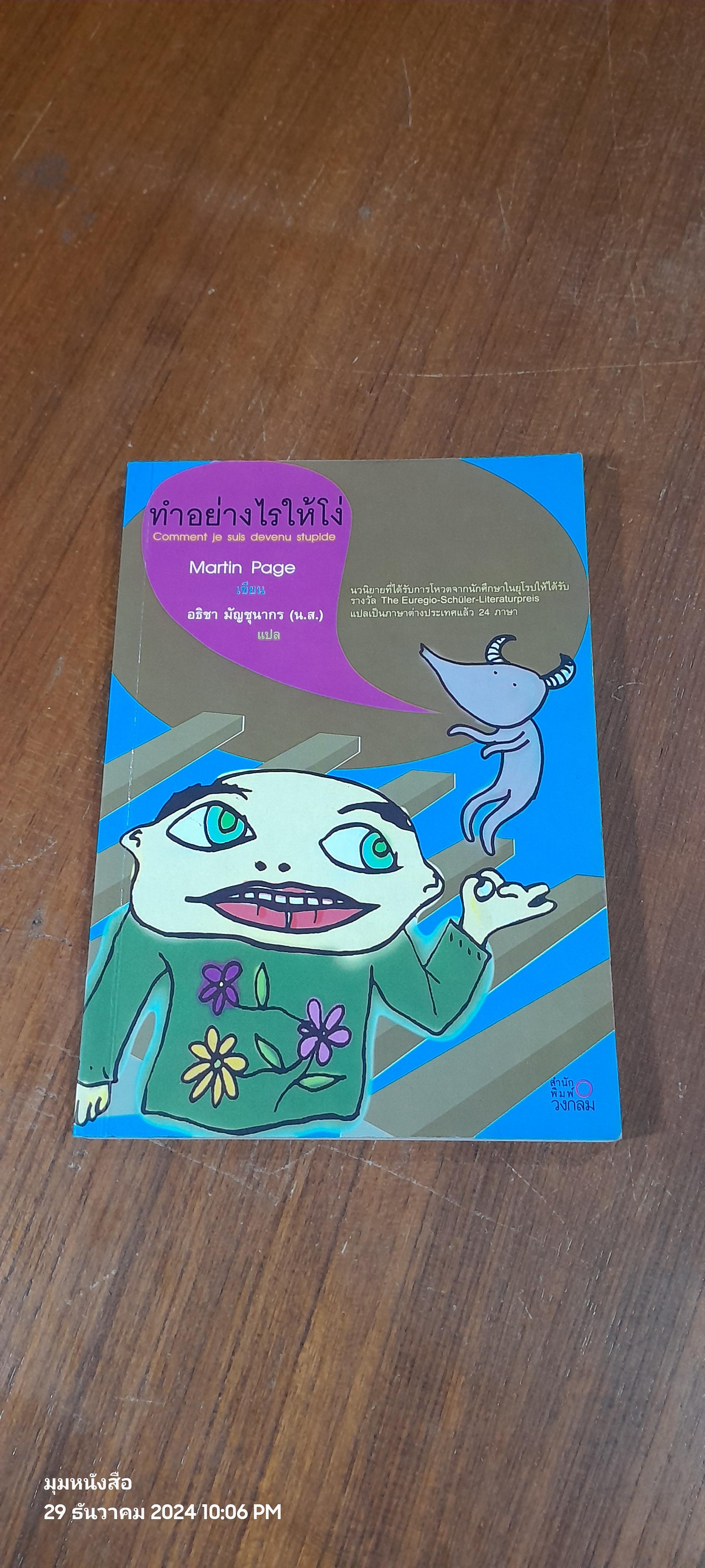 ทำอย่างไรให้โง่ / Martin Page