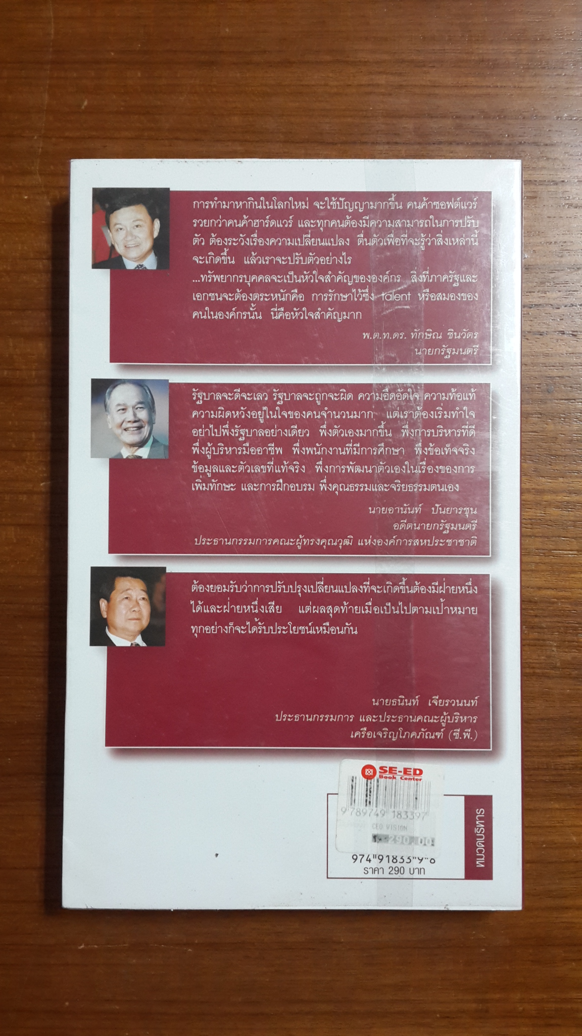 วิสัยทัศน์ผู้นำ CEO VISION / พิจารณ์ ธนาไพบูลย์