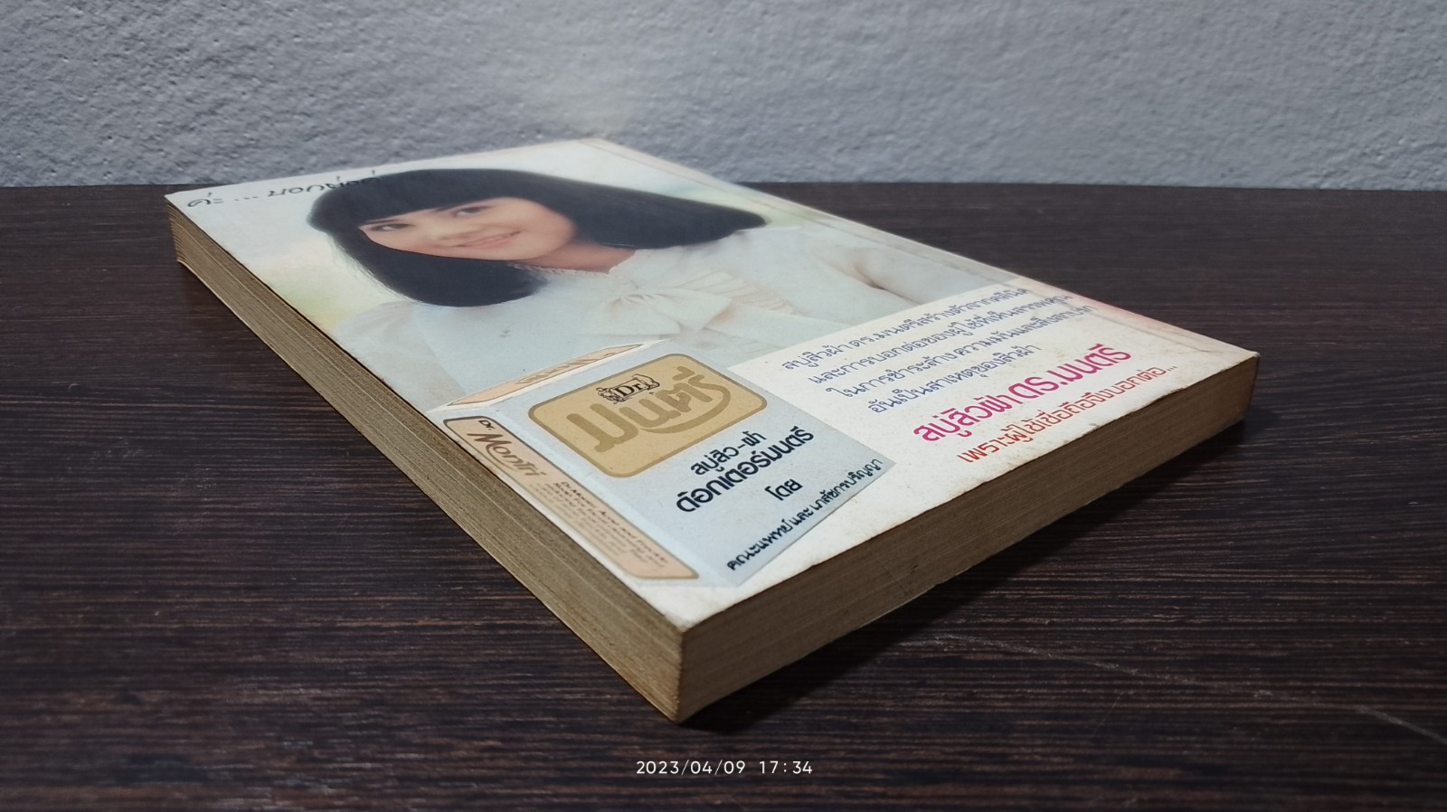 สิว สิว สิว / นพ.มนตรี ประเสริฐวิทยาการ