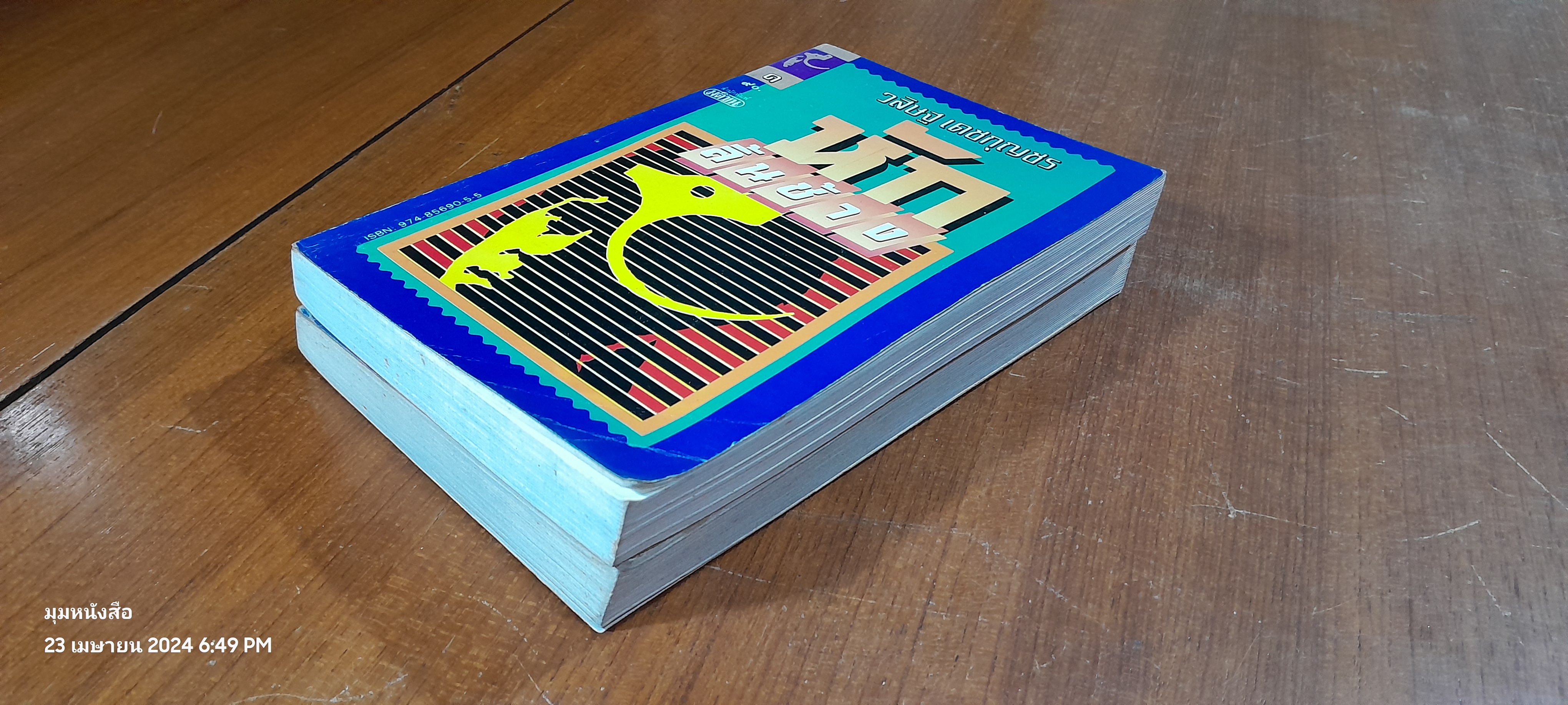 หักลิ้นช้าง (2เล่มจบ) / วสิษฐ เดชกุญชร ( มีรอยดินสอขีดเขียนด้านใน 2 หน้า)