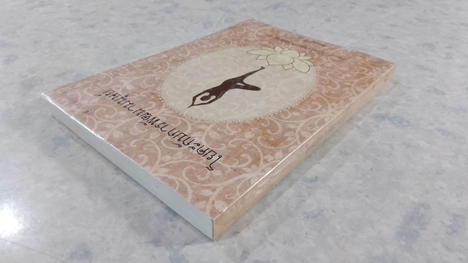 โยคะกับการพัฒนามนุษย์