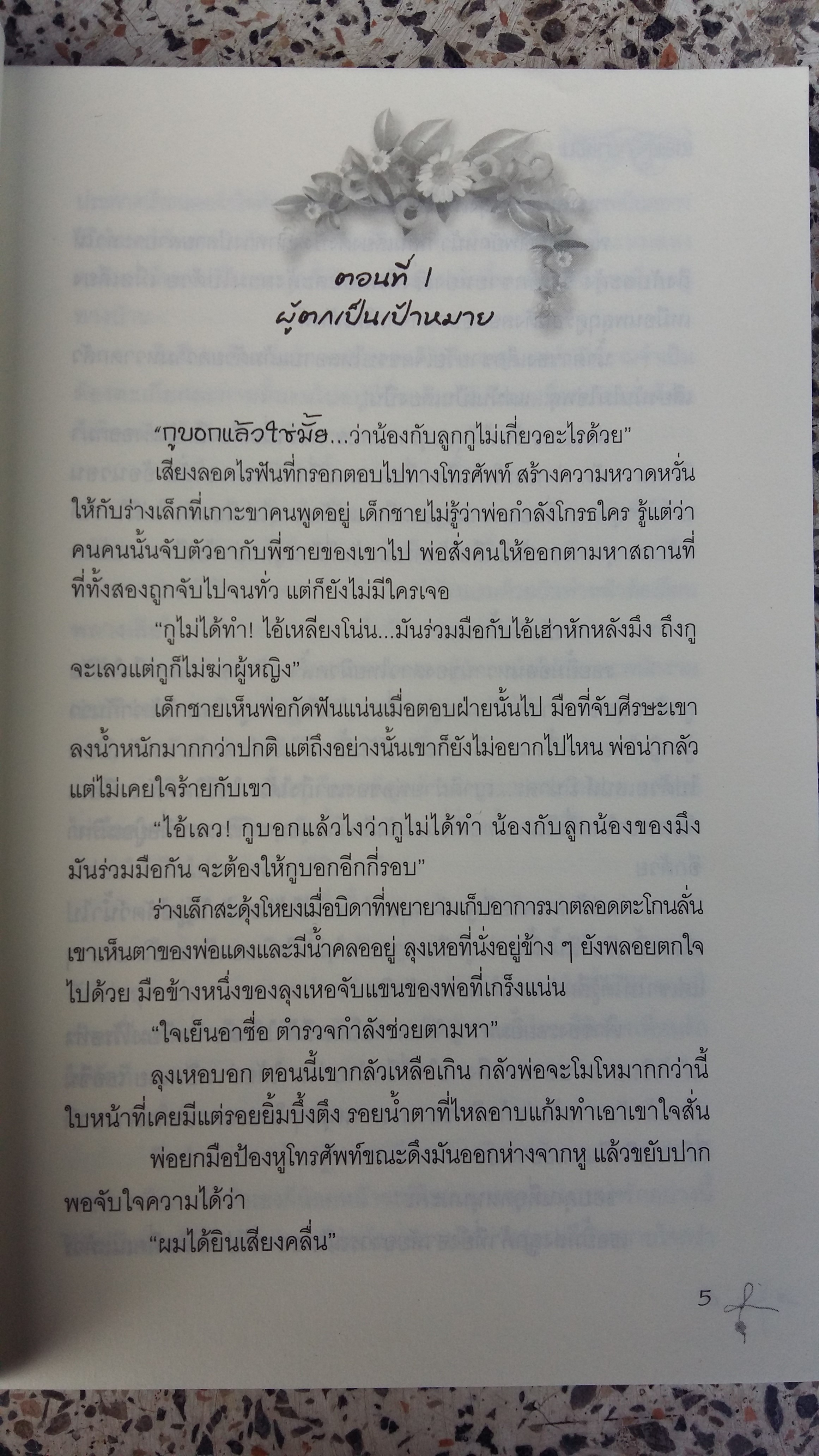 เชลย รัก มาเฟีย / กรวรินทร์