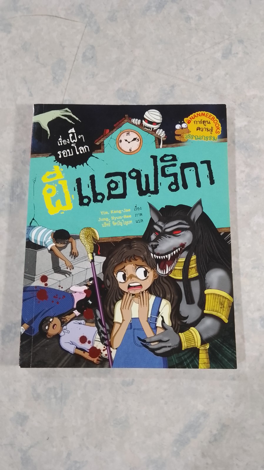 เรื่องผีๆรอบโลก : ผีแอฟริกา
