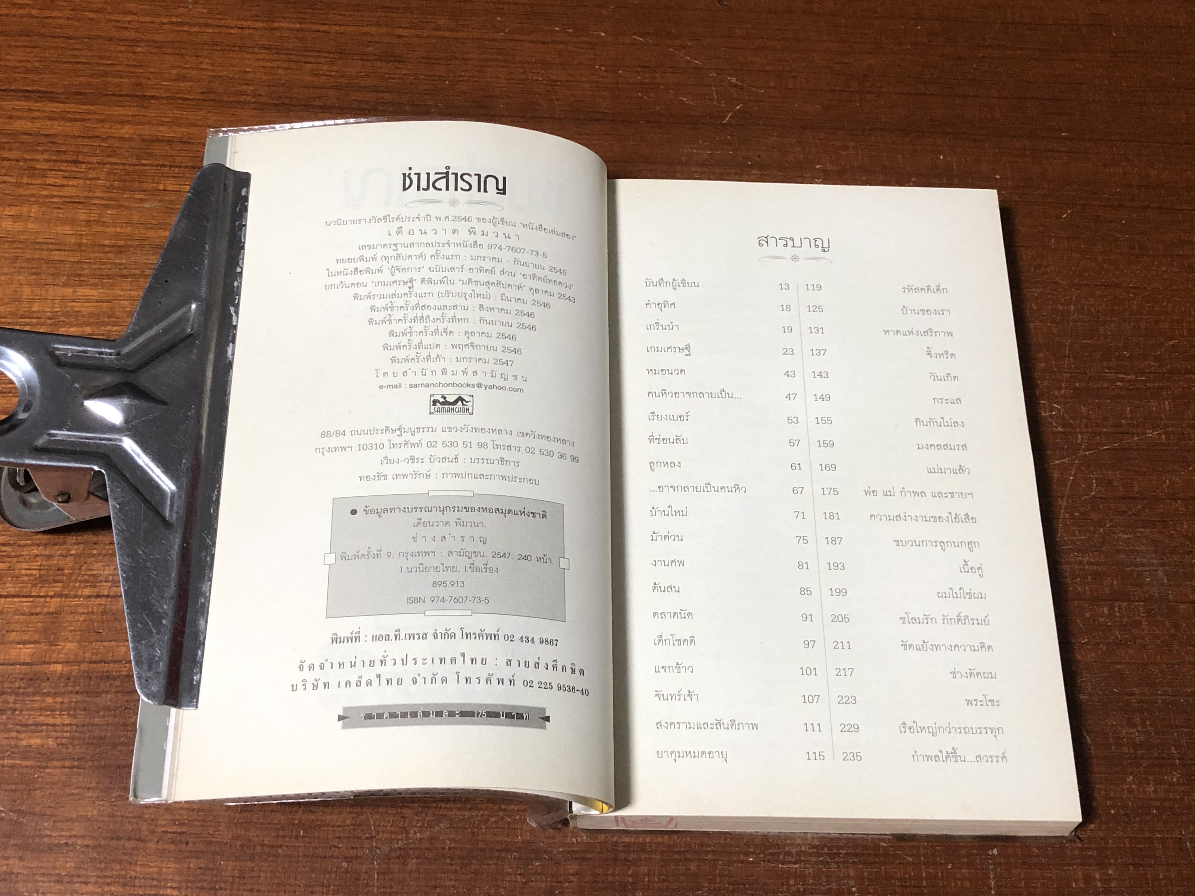 ช่างสำราญ / เดือนวาด พิมวนา