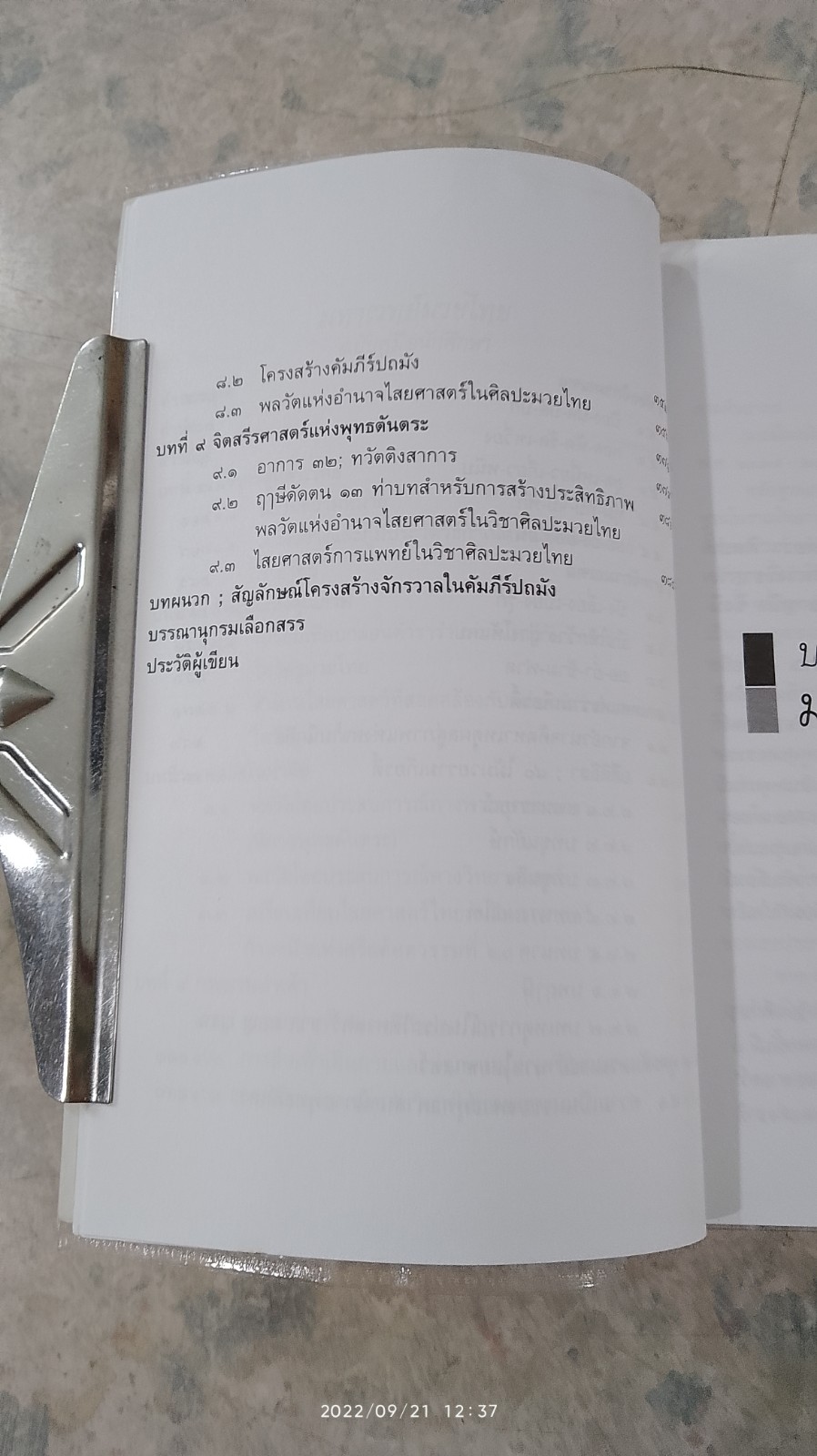มหาเวทย์มวยไทย (สภาพไม่สมบูรณ์) / อัตถนิช โภคทรัพย์