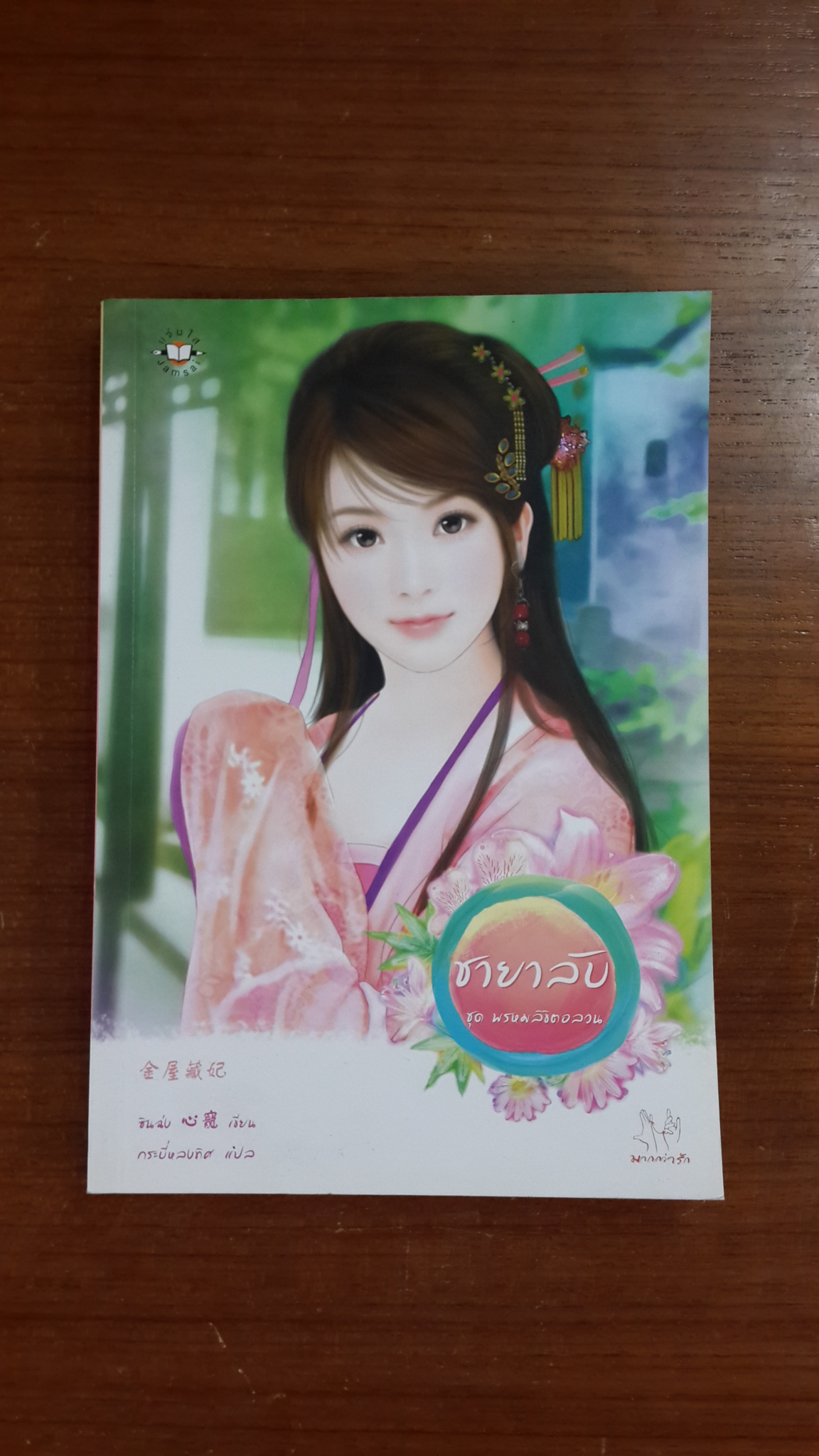 ชายาลับ ชุด พรหมลิขิตอลวน / ชินฉ่ง