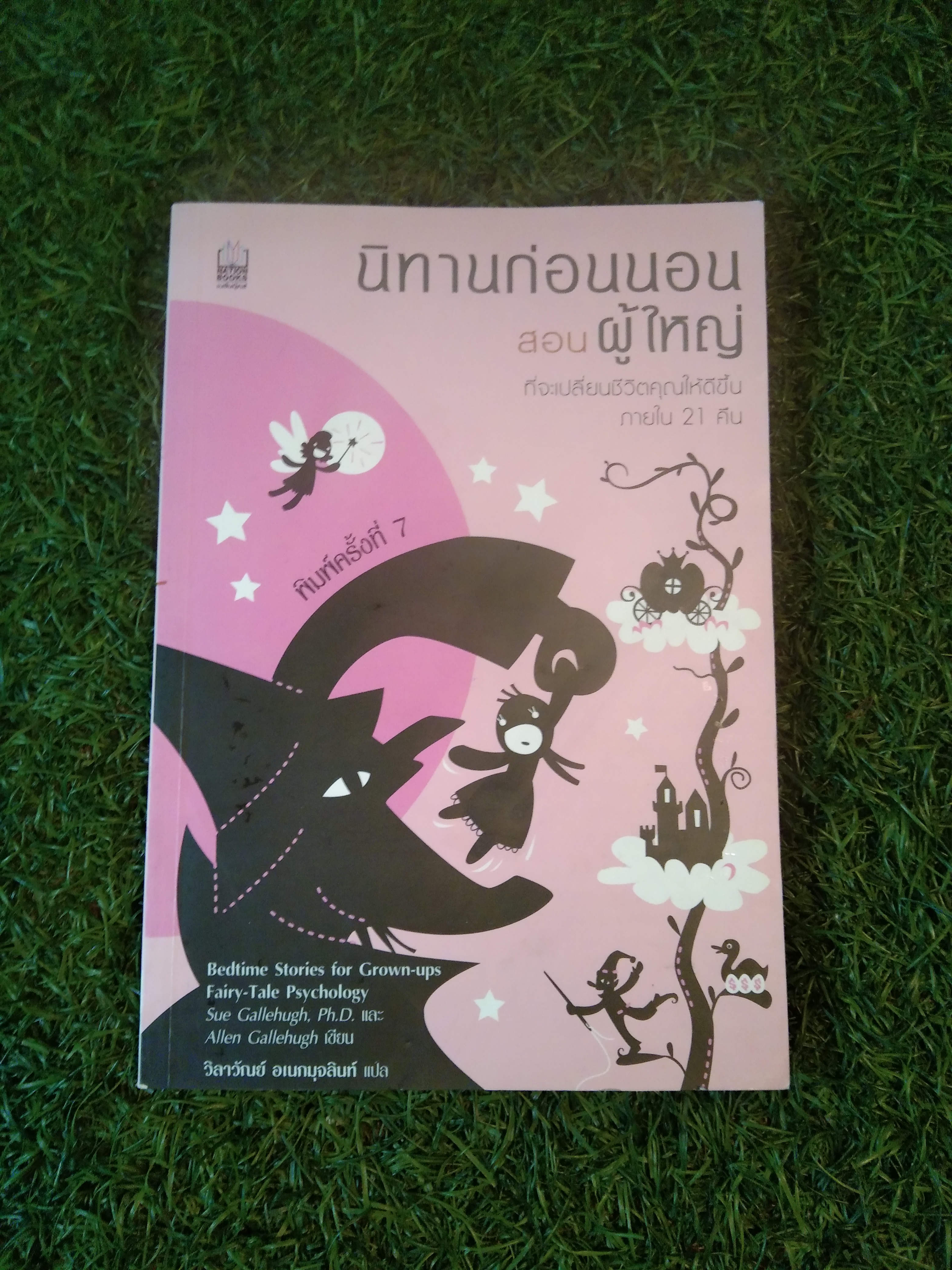 นิทานก่อนนอน สอน ผู้ใหญ่ ที่จะเปลี่ยนชีวิตคุณให้ดีขึ้นภายใน 21 คืน / Sue Gallehug, Ph.D. และ All Gallehugh