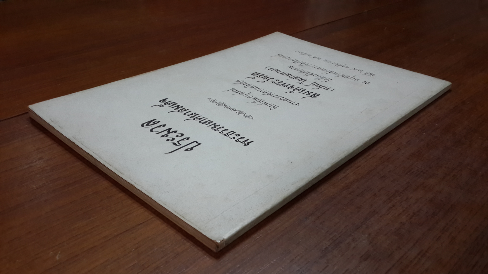 ประมวลพระธรรมเทศนาสมเด็จ : อนุสรณ์ในงานพระราชทานเพลิงศพ สมเด็จพระวันรัต (ทรัพย์ โฆสกมหาเถร)