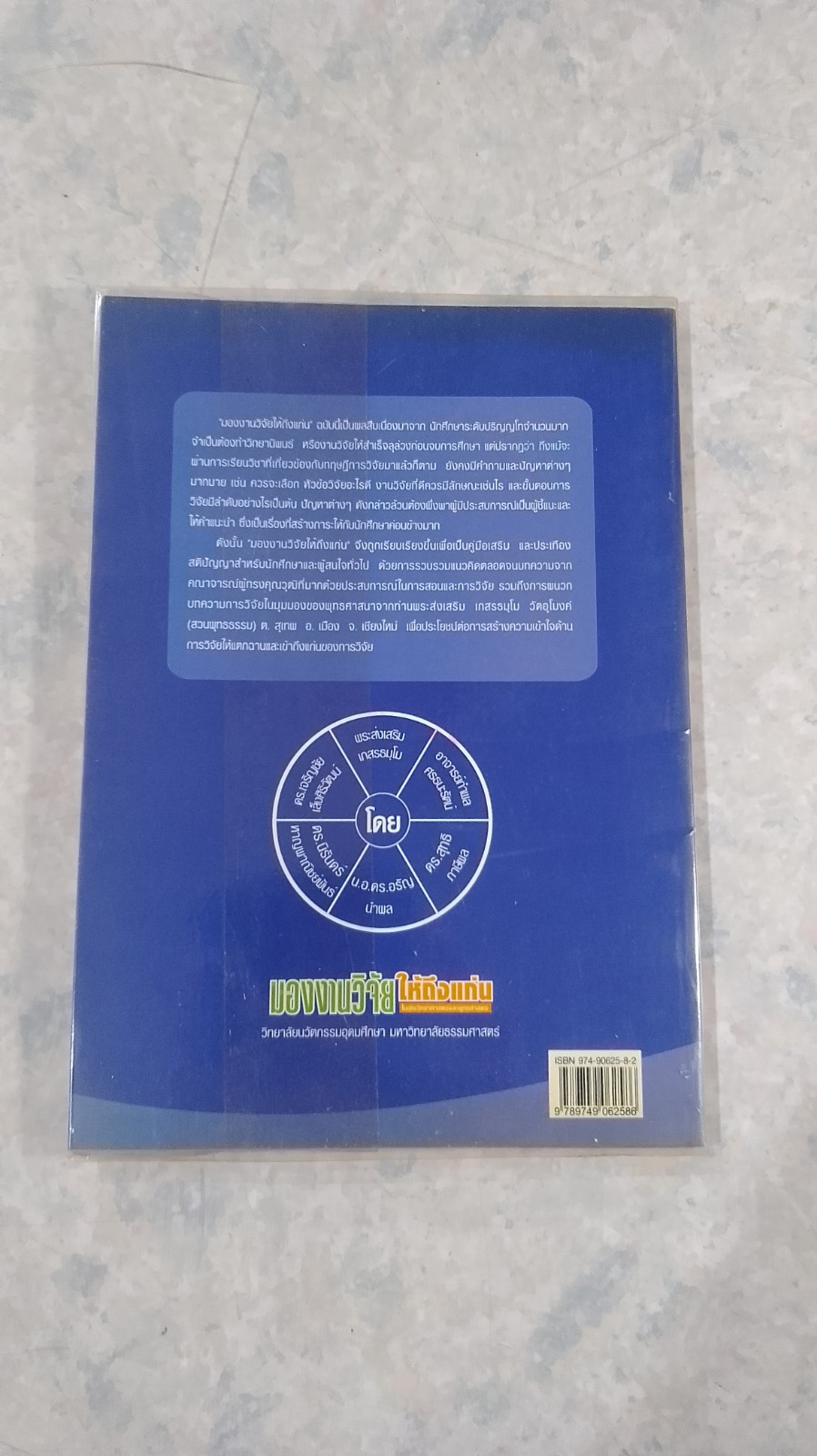 มองงานวิจัย ให้ถึงแก่น ในเชิงวิทยาศาสตร์และพุทธศาสตร์