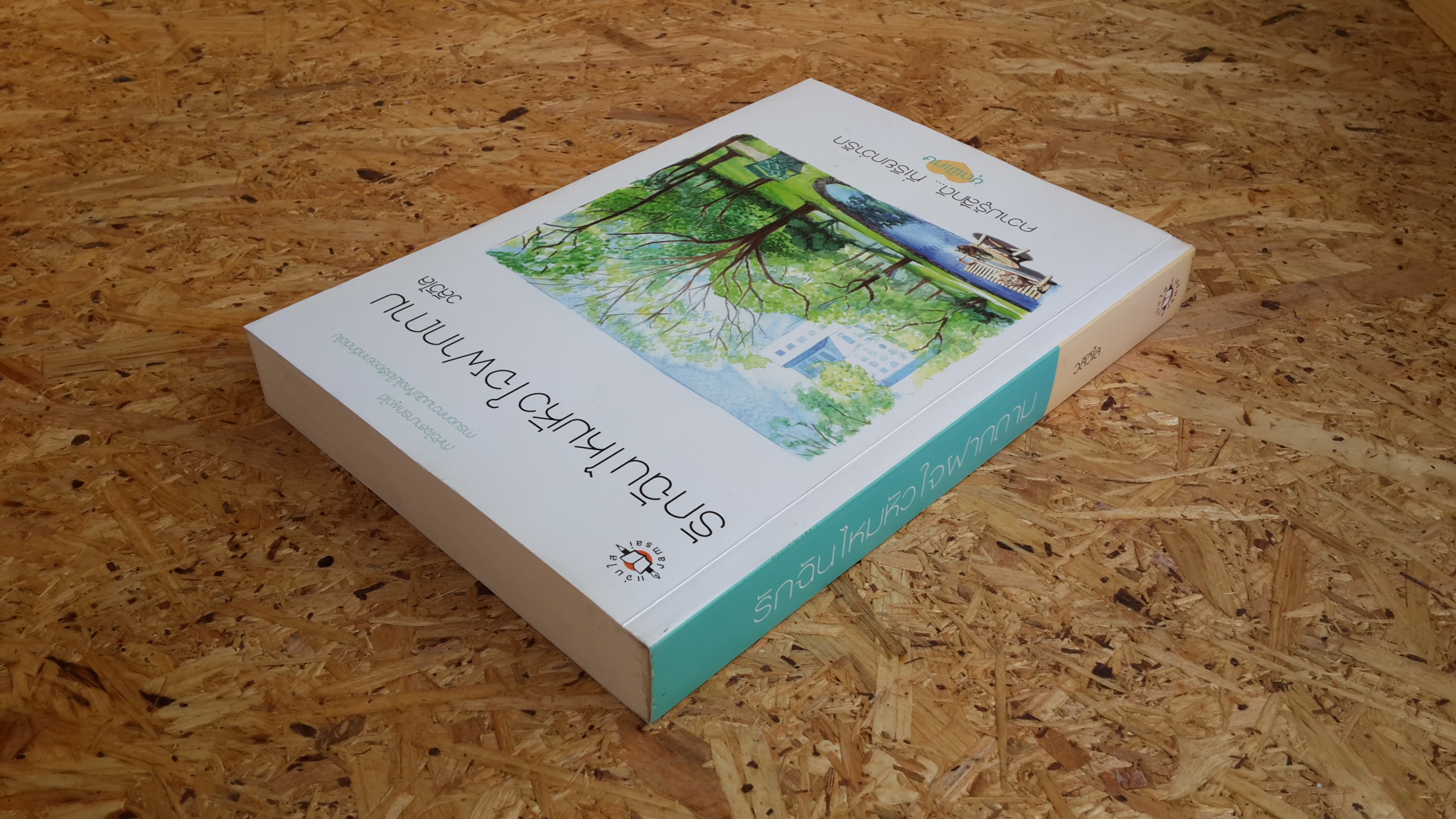 รักฉันไหมหัวใจฝากถาม / วลีวิไล