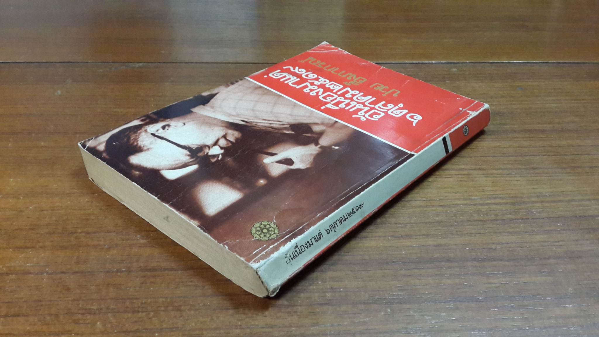 อันเนื่องมาแต่ ๖ ตุลาคม ๒๕๑๙ / ป๋วย อึ๊งภากรณ์