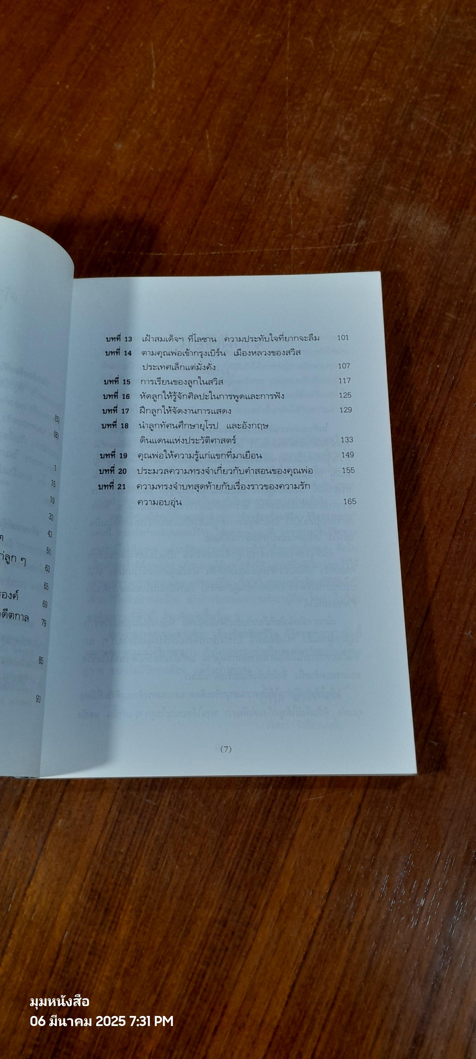 เรียงถ้อยร้อยชีวิต วิจิตรวาทการ / วิจิตรา รังสิยานนท์