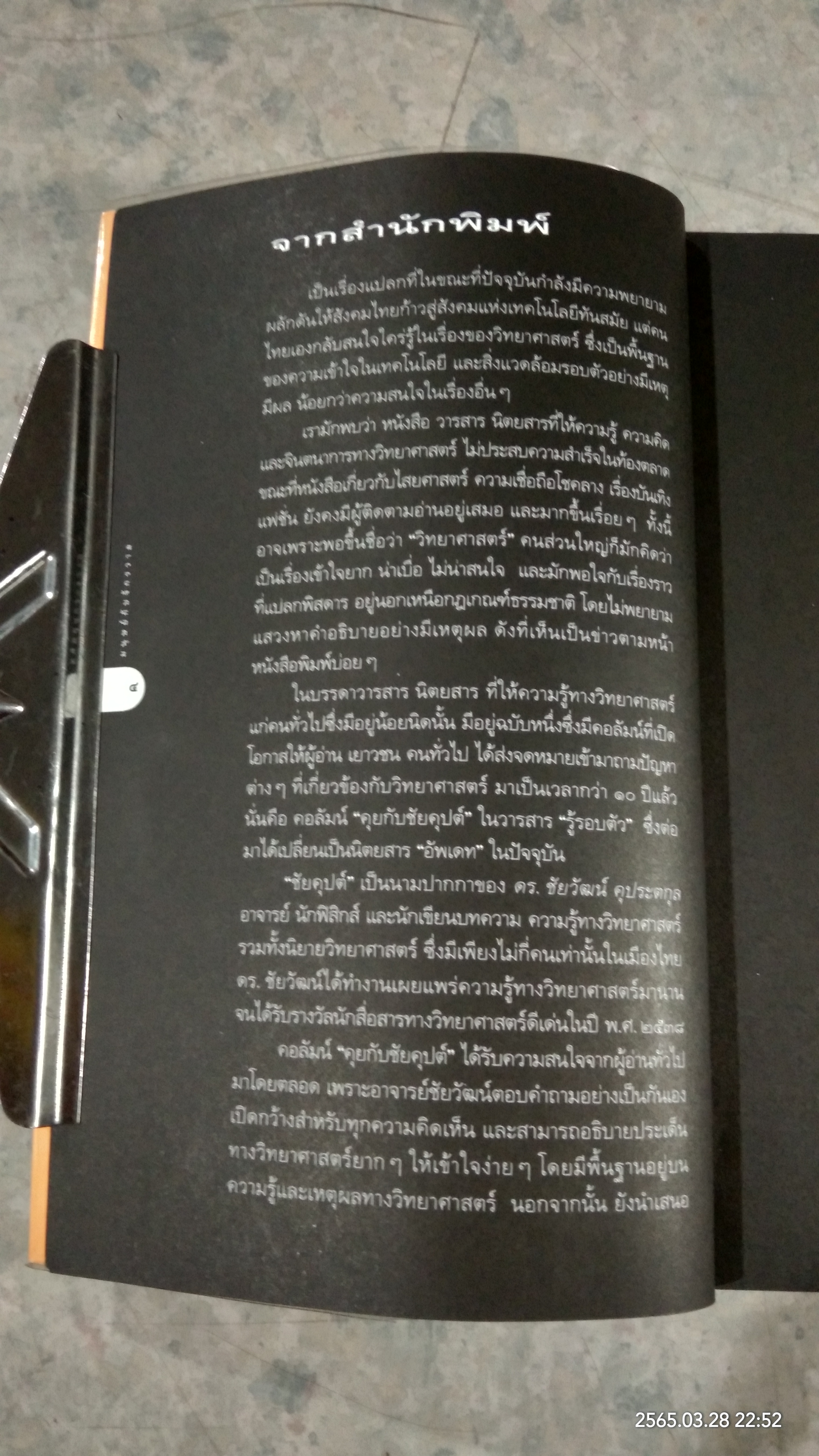 มนุษย์กับจักรวาล / ดร.ชัยวัฒน์ คุประตกุล