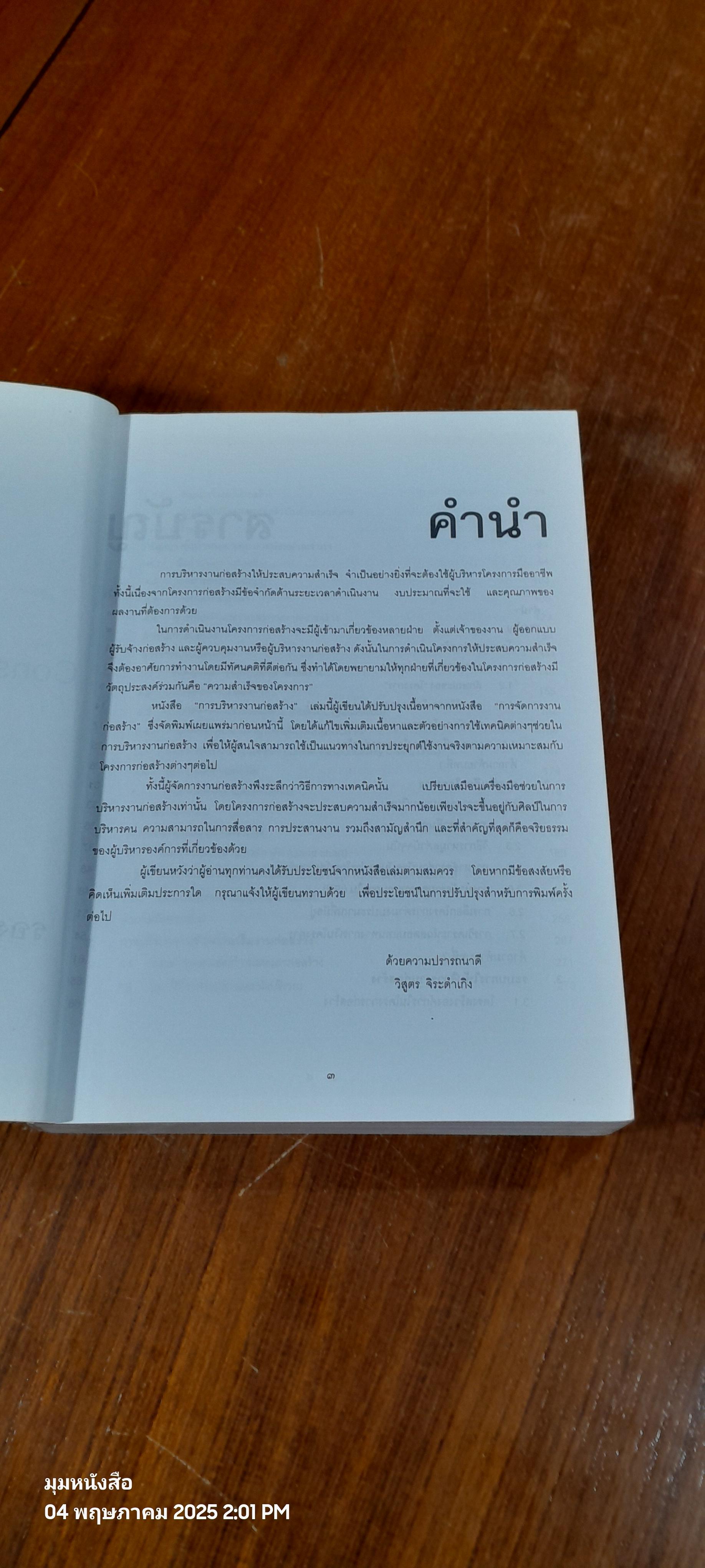 การบริหารงานก่อสร้าง / วิสูตร จิระดำเกิง