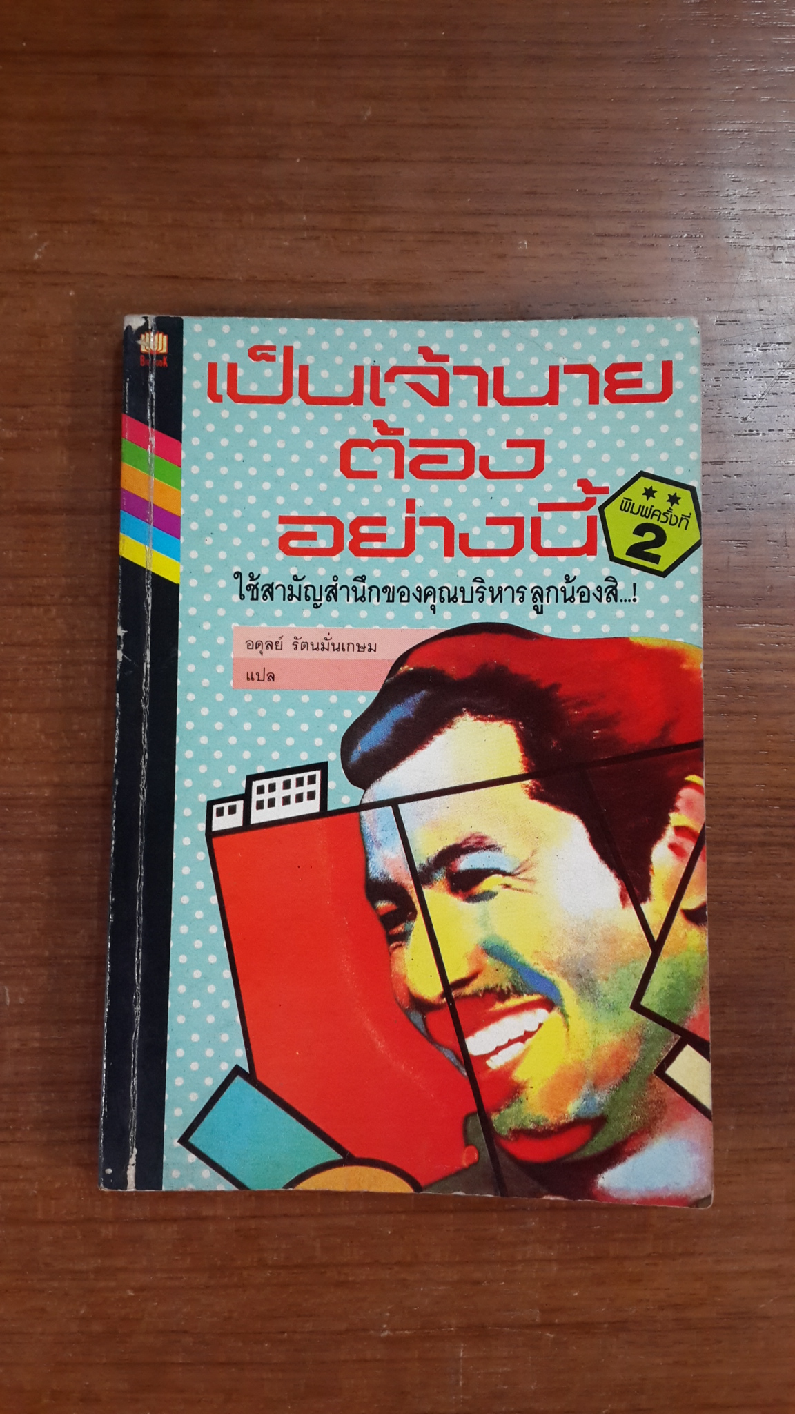 เป็นเจ้านายต้องอย่างนี้ / อดุลย์ รัตนมั่นเกษม