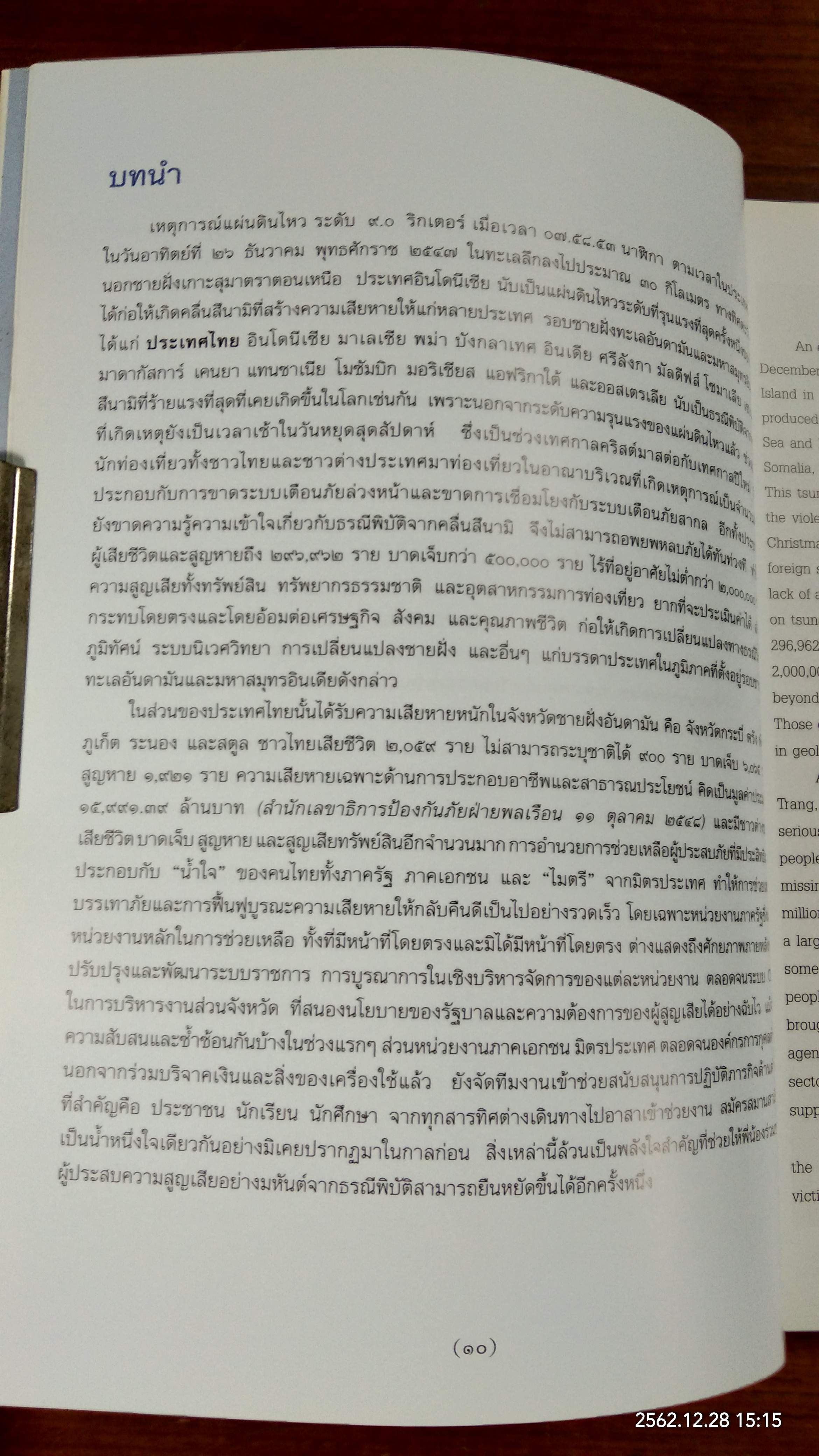 เหตุการณ์ธรณีพิบัติจากคลื่นสึนามิ ๒๖ ธันวาคม ๒๕๔๗ (มีรอยโดนน้ำหน้าหลังๆ)