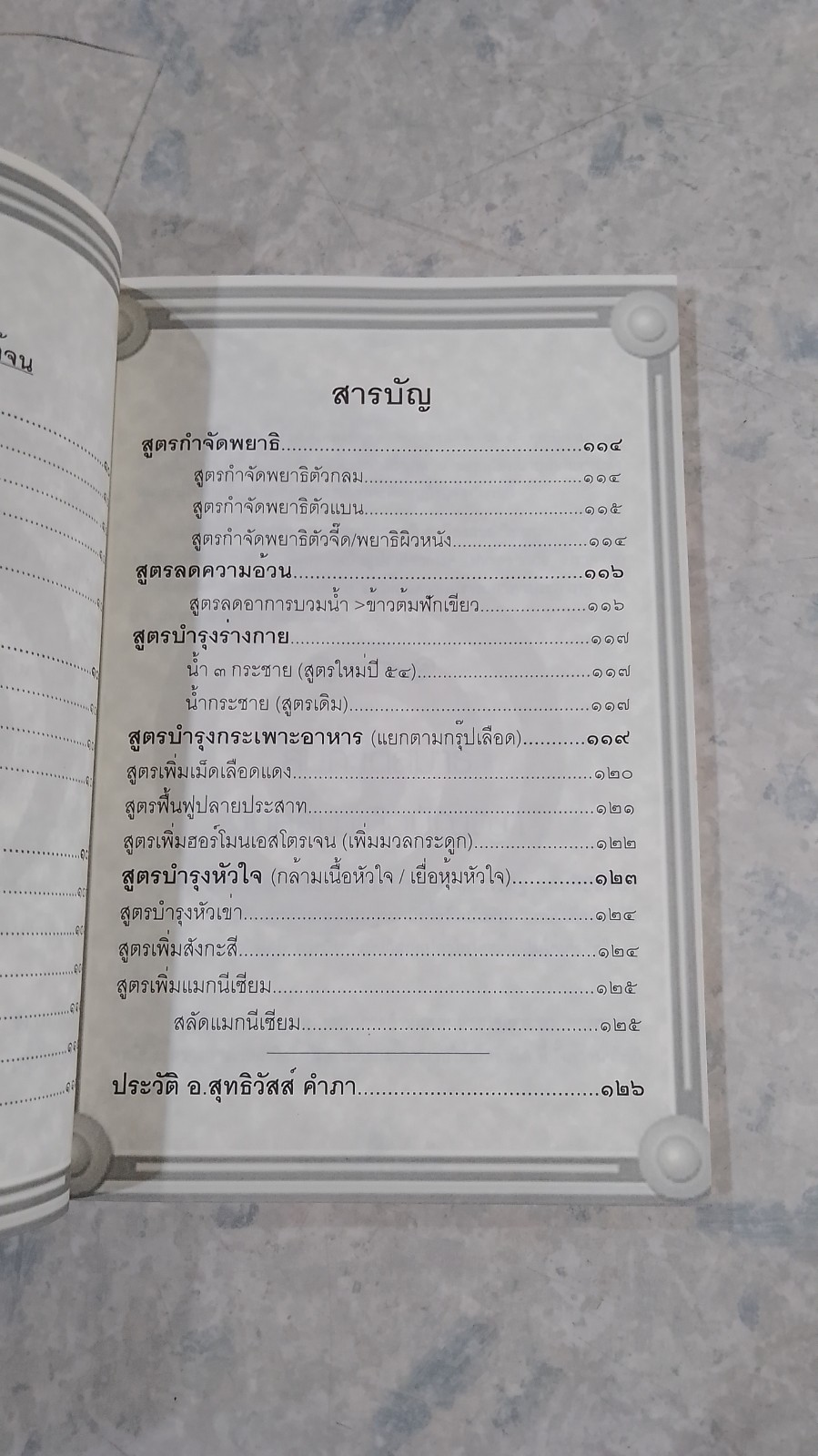 หายเจ็บหายจน ด้วยตนเอง / อ.สุทธิวัสส์ คำภา