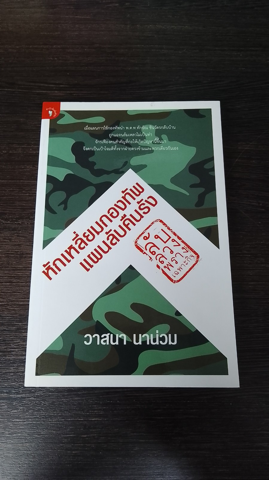 ลับ ลวง พราง เฉพาะกิจ หักเหลี่ยมกองทัพ แผนลับคืนรัง / วาสนา นาน่วม