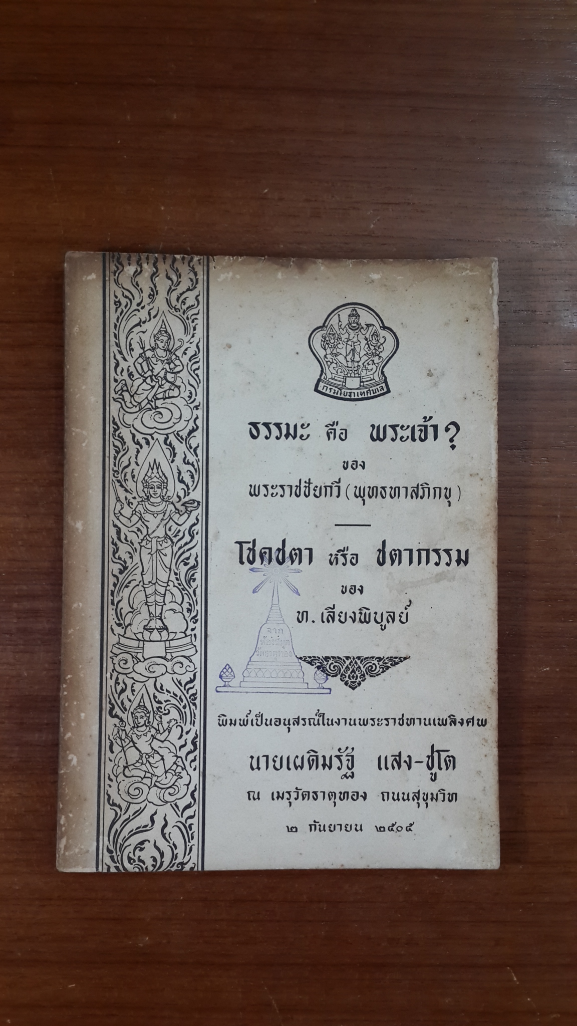 อนุสรณ์ในงานพระราชทานเพลิงศพ นายเผดิมรัฐ แสง-ชูโต (มีตราห้องสมุด)