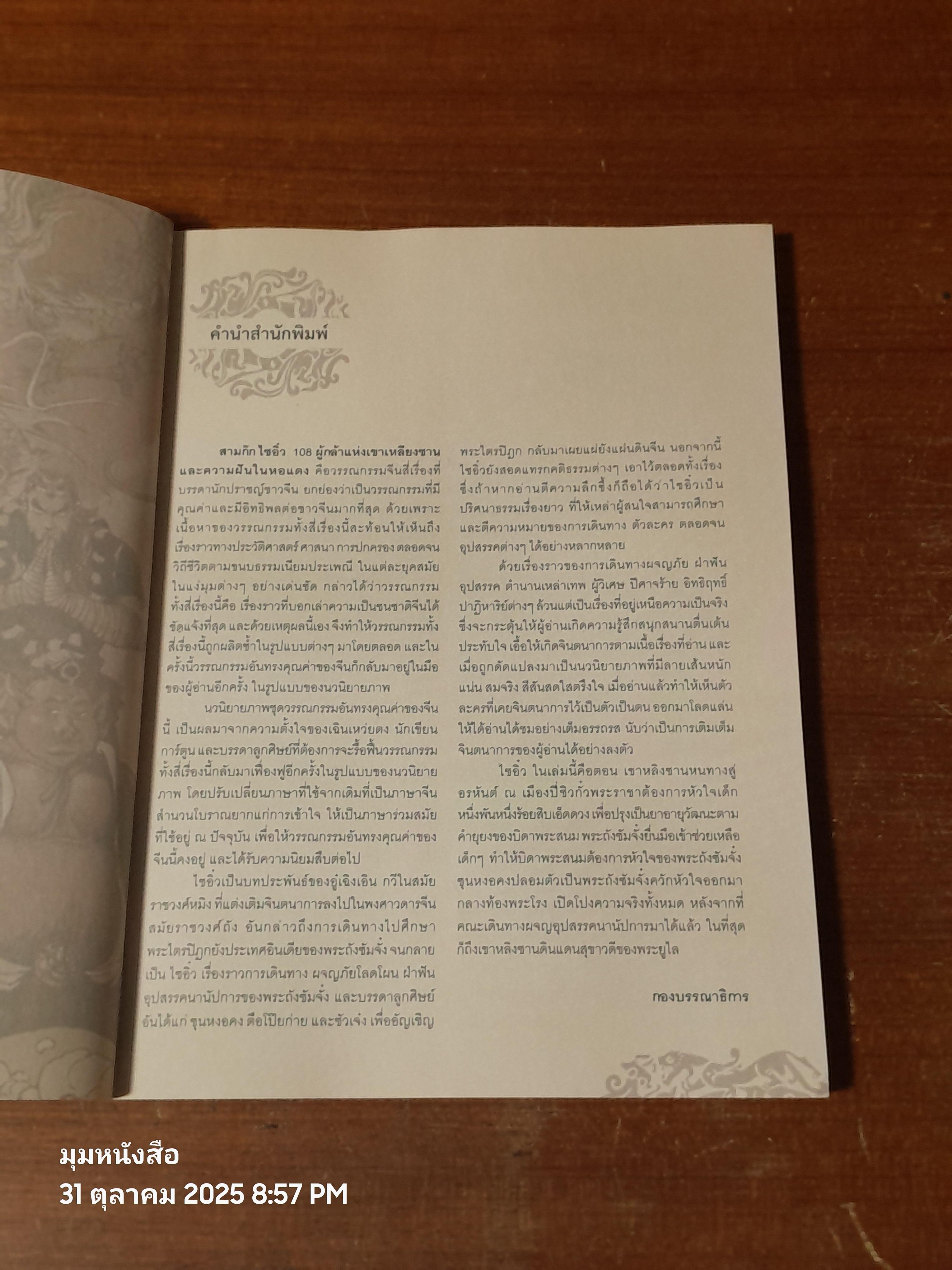 ไซอิ๋ว เล่มที่ 20 ตอน เขาหลิงซาน หนทางสู่อรหันต์