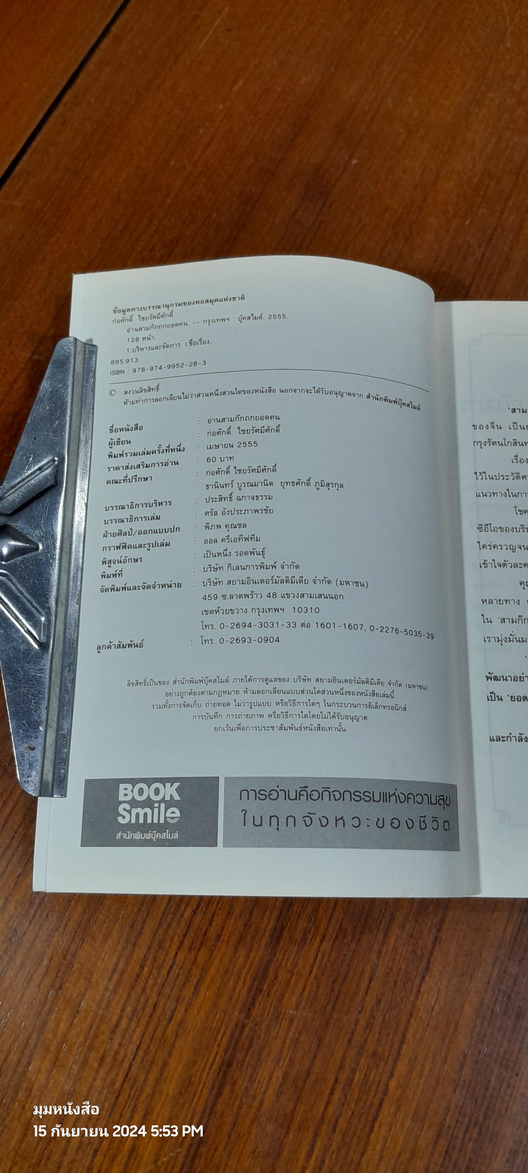 อ่านสามก๊กถกยอดคน / ก่อศักดิ์ ไชยรัศมีศักดิ์