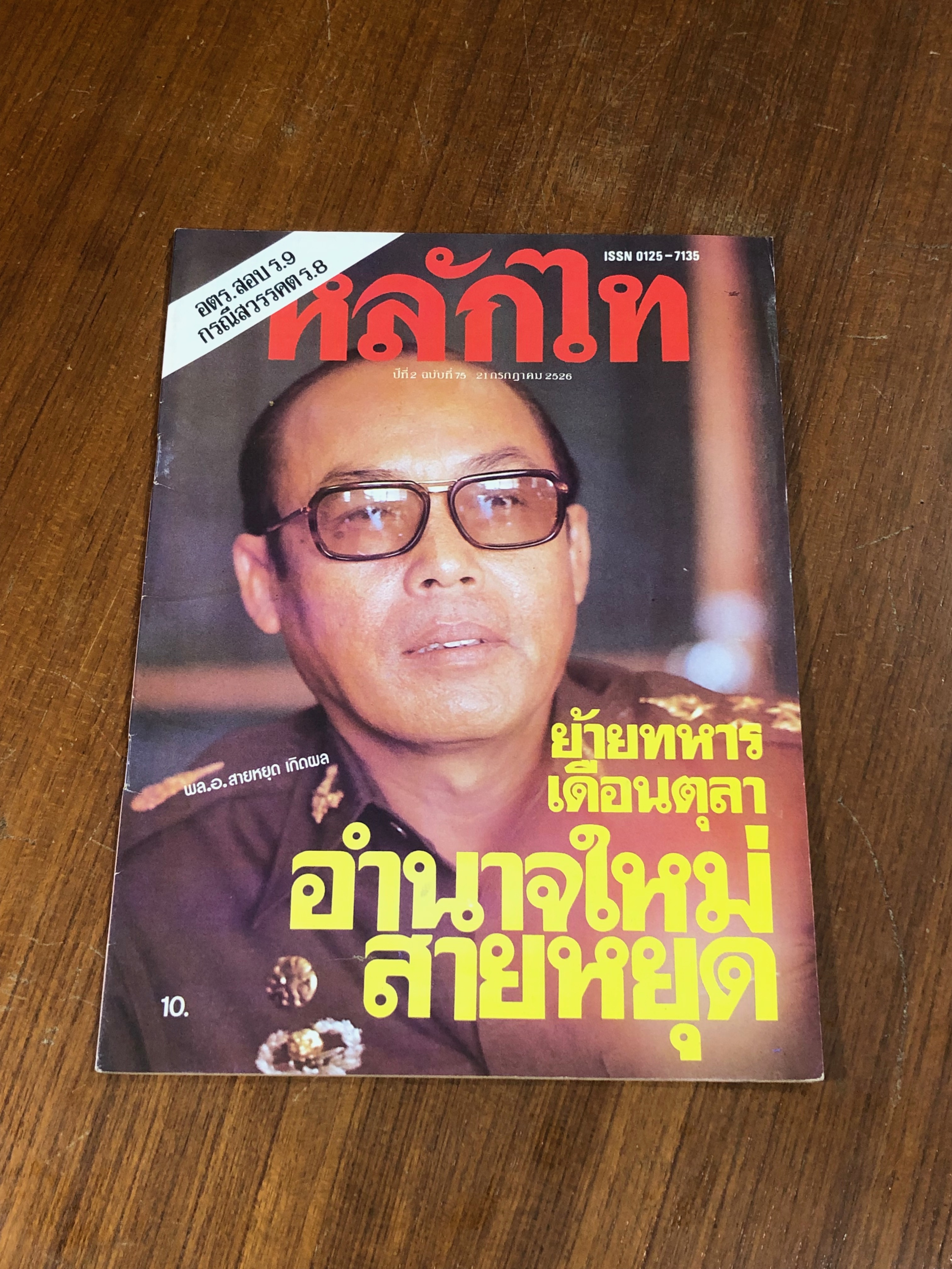 หลักไท : ปีที่ 2 ฉบับที่ 75