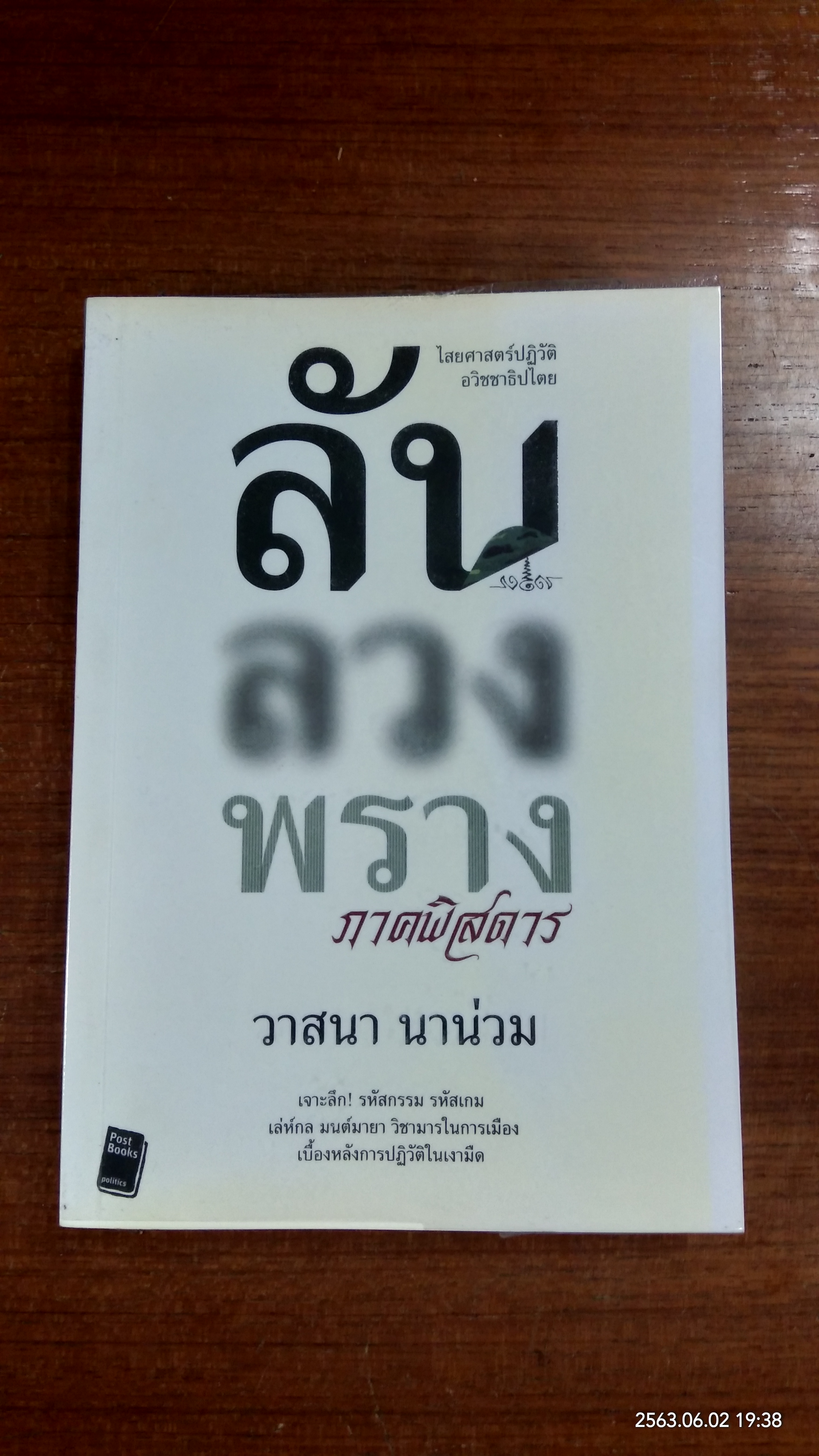 ลับ ลวง พราง ภาคพิสดาร / วาสนา นาน่วม