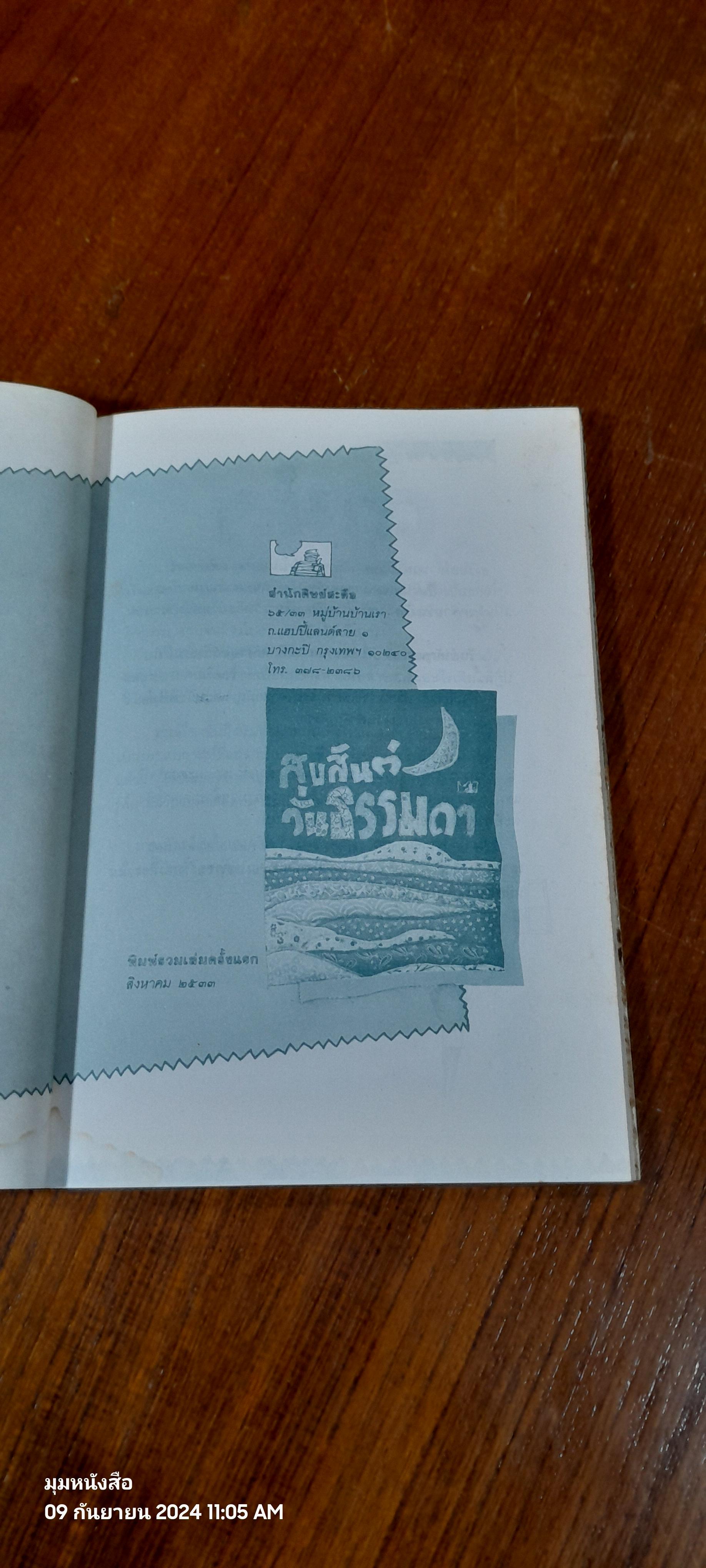 สุขสันต์วันธรรมดา / เพลงดาบแม่น้ำร้อยสาย