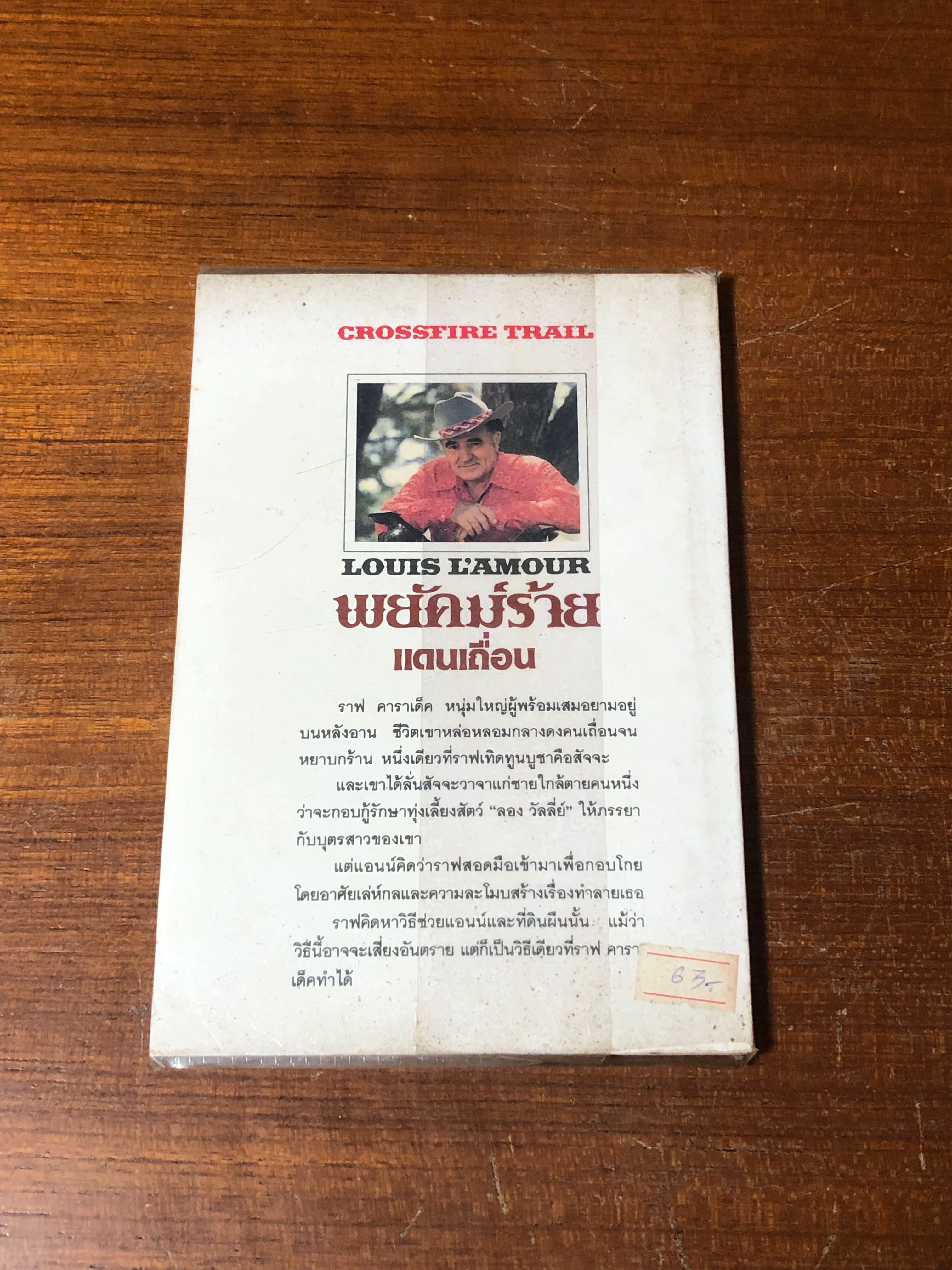 พยัคฆ์ร้ายแดนเถื่อน / หลุยส์ ลามูร์