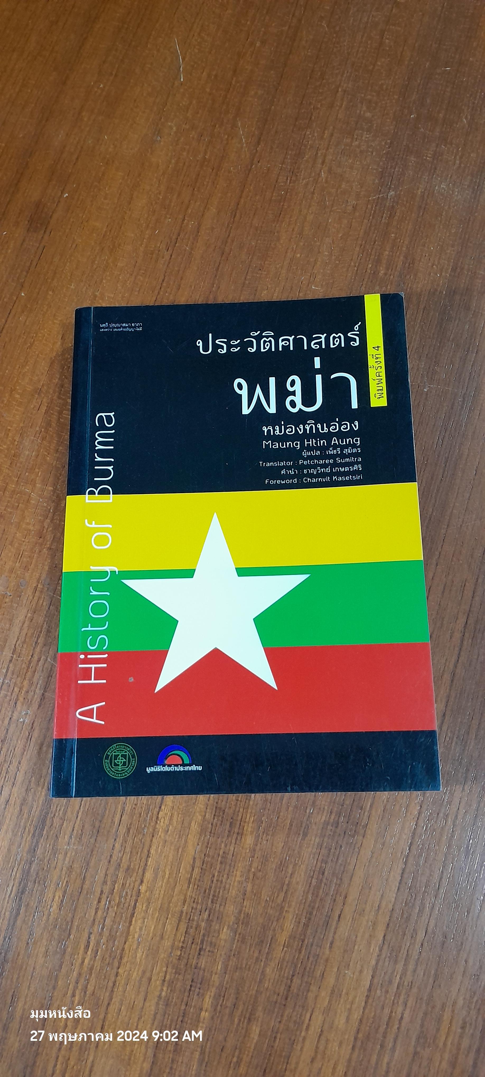 ประวัติศาสตร์ พม่า / หม่องทินอ่อง