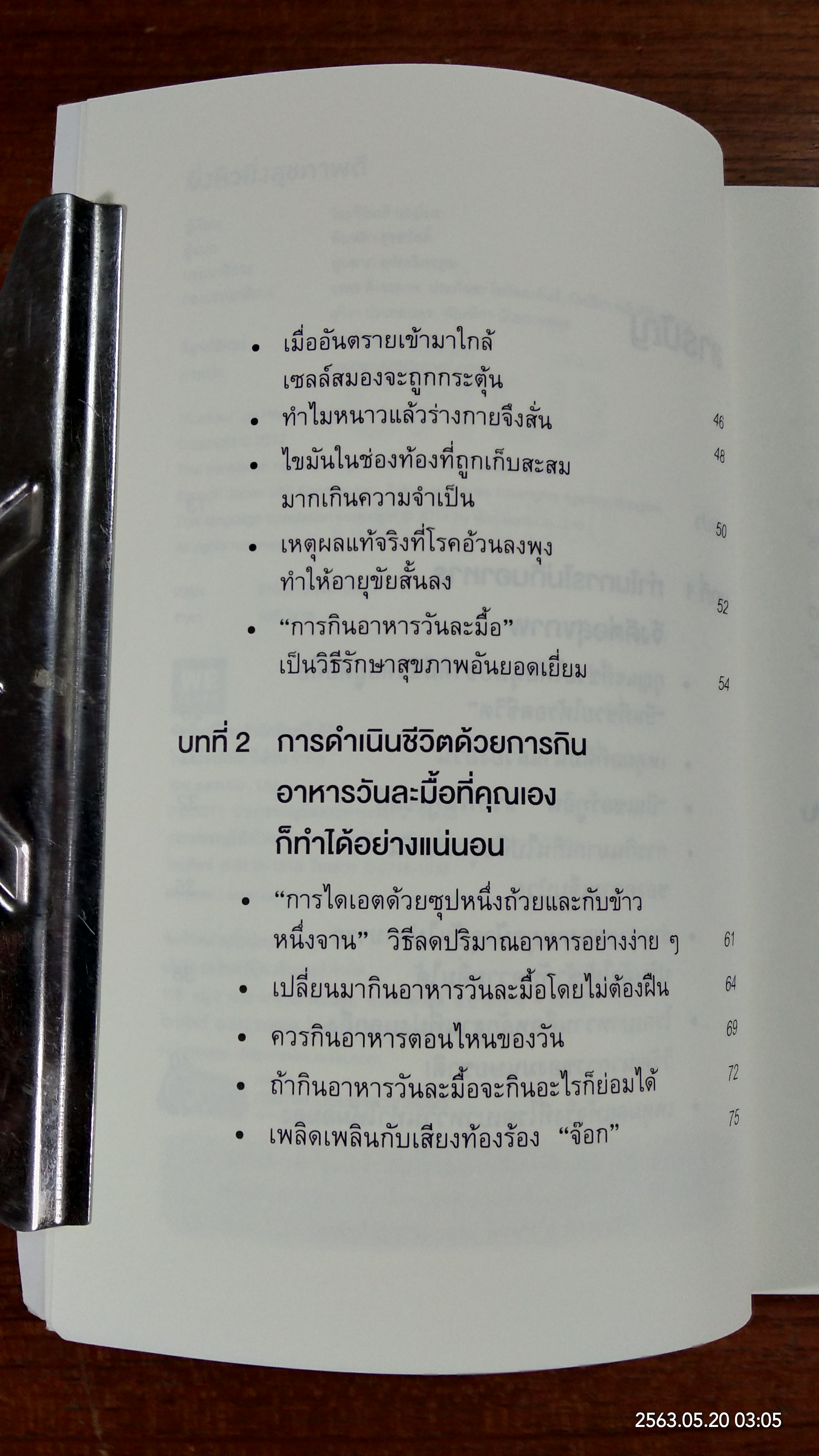 ยิ่งหิวยิ่งสุขภาพดี / นพ.โยะชิโนะริ นะงุโมะ