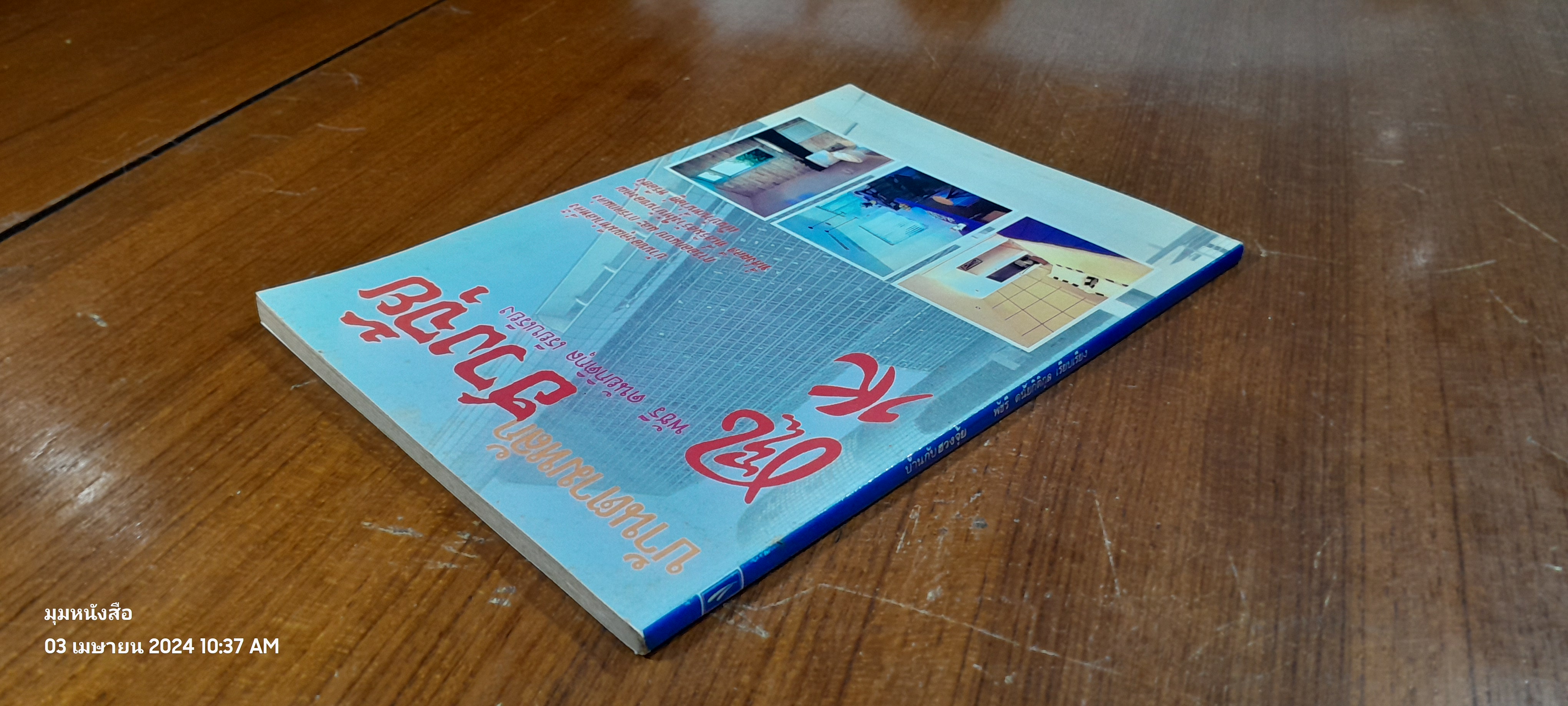 บ้านตามหลักฮวงจุ้ย / พัชรี ดนัยกิติกุล