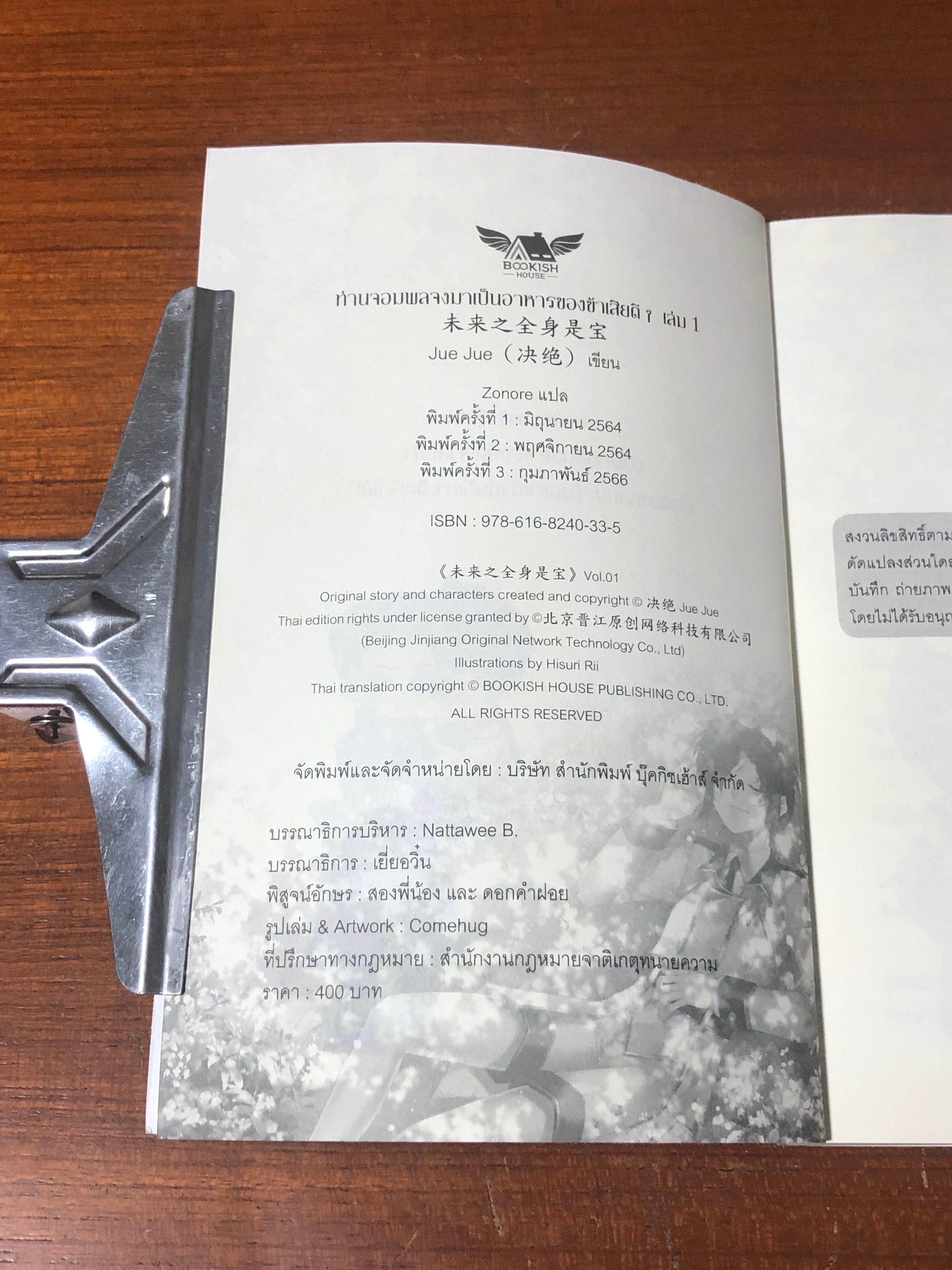 ท่านจอมพลจงมาเป็นอาหารของข้า...เสียดีๆ เล่ม 1 / JueJue