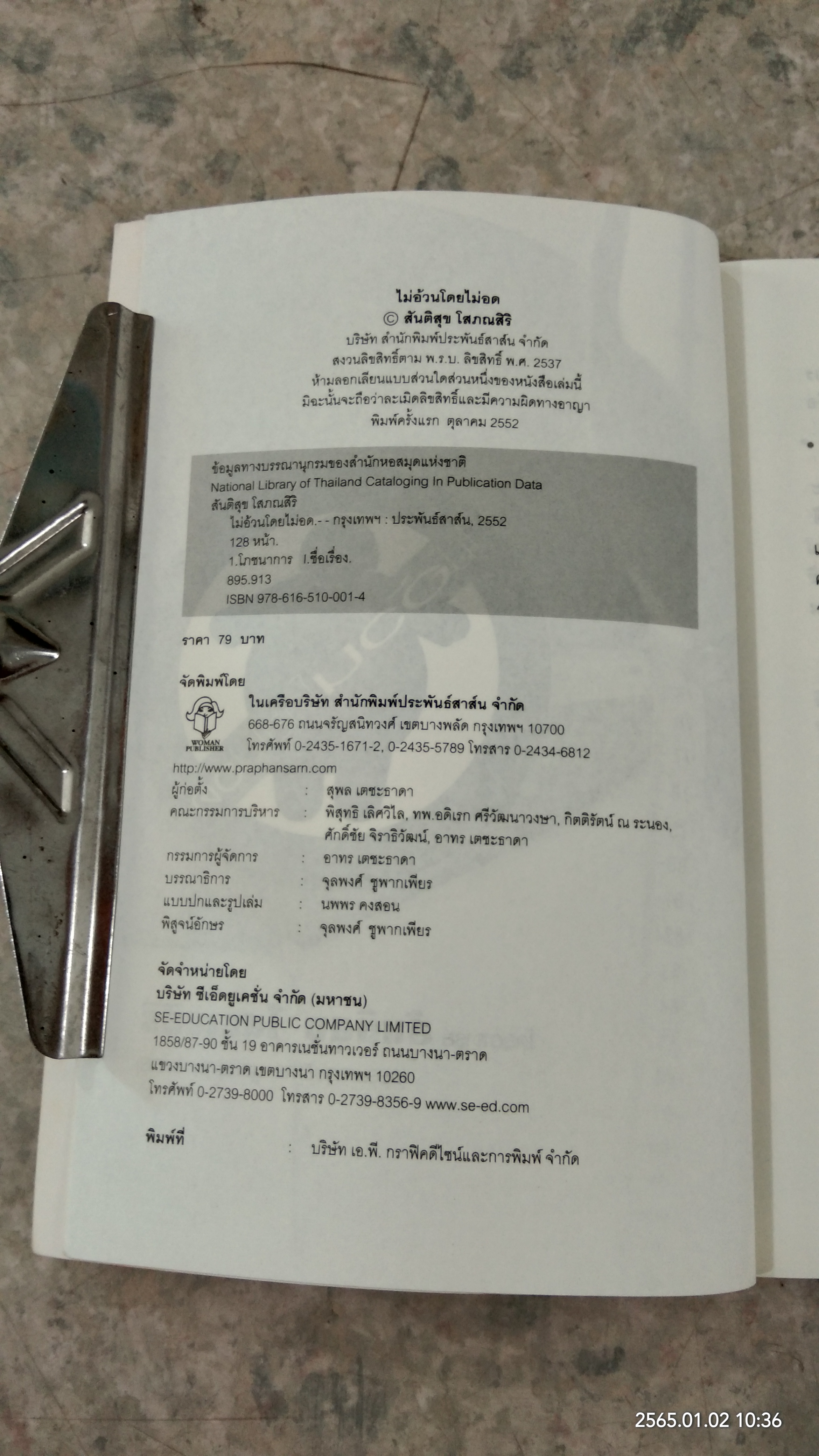 ไม่อ้วนโดยไม่อด / สันติสุข โสภณสิริ