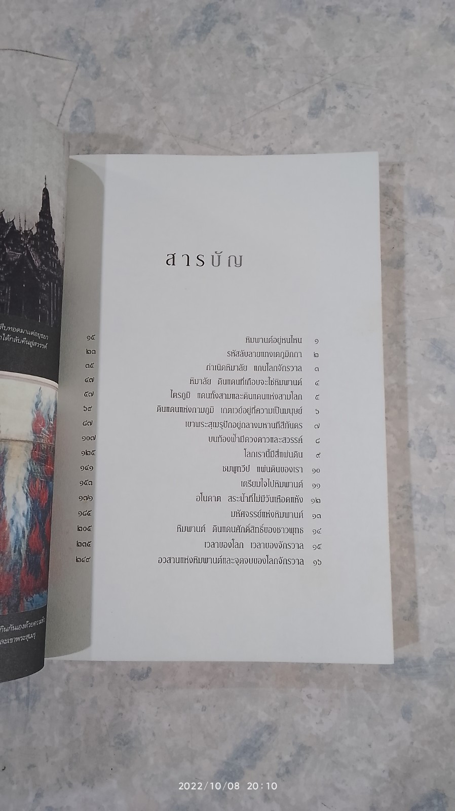 ปริศนาแห่งหิมพานต์ / พิษณุ ศุภ