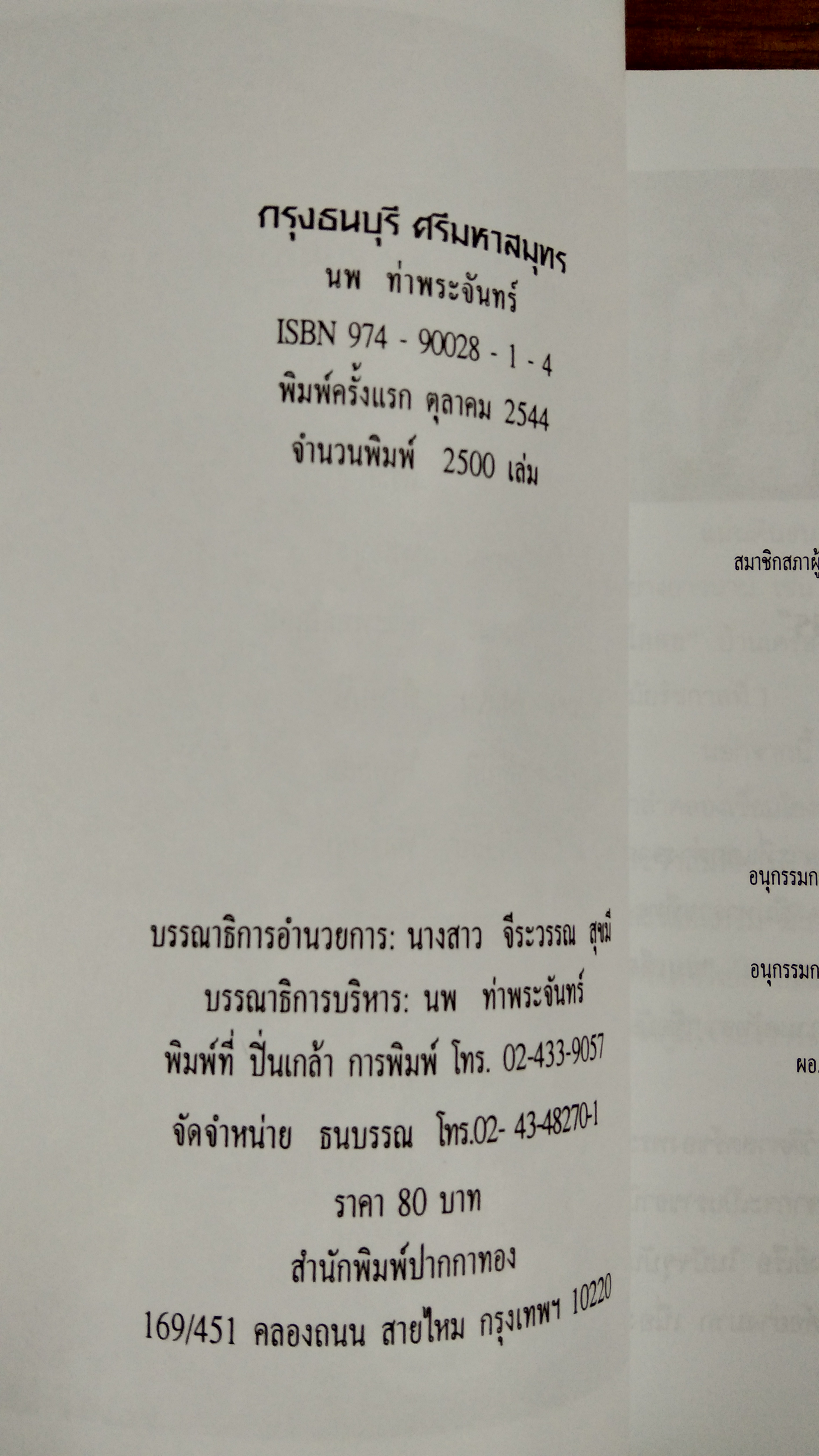 กรุงธนบุรี ศรีมหาสมุทร / นพ ท่าพระจันทร์