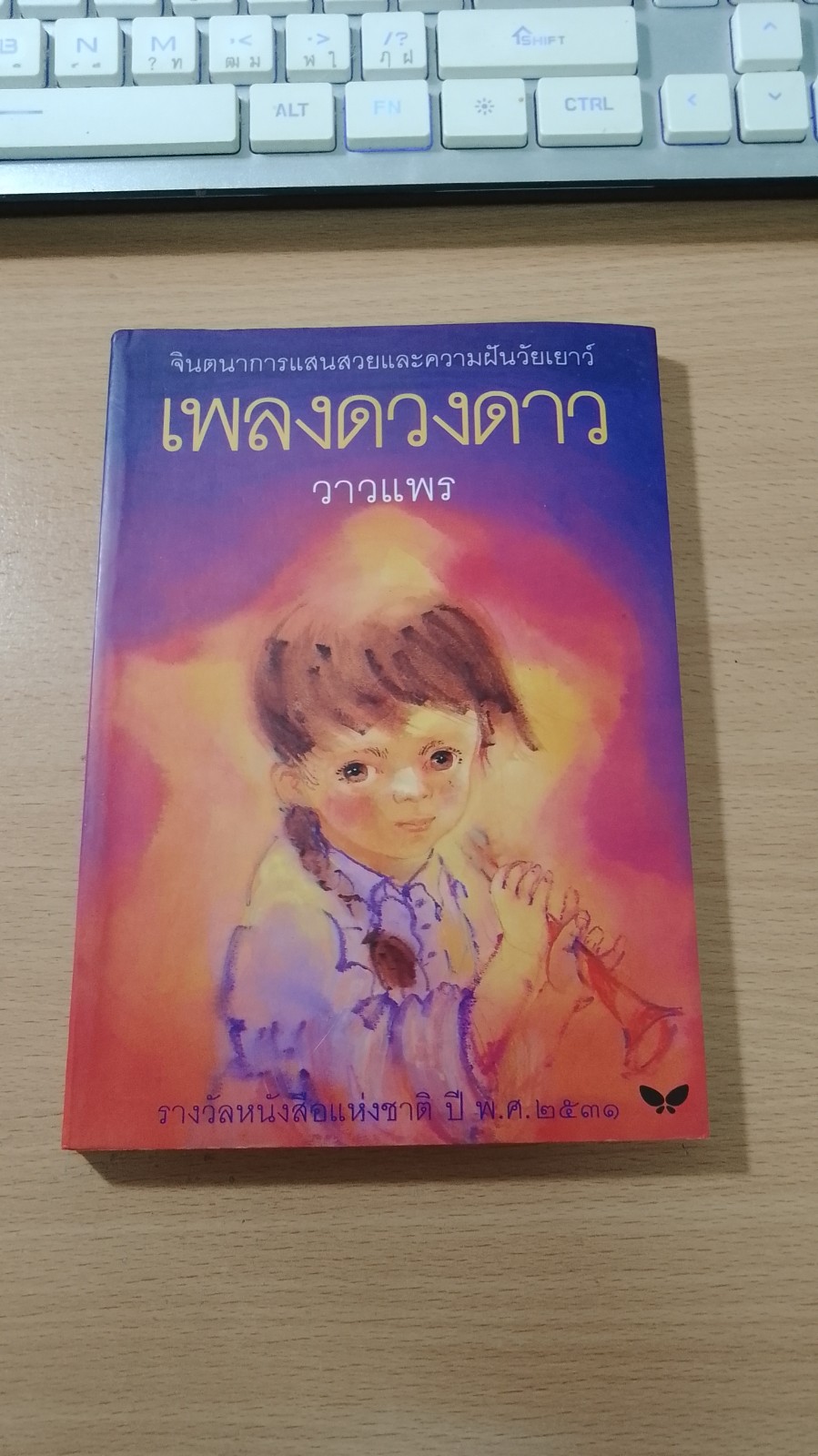 เพลงดวงดาว / วาวแพร