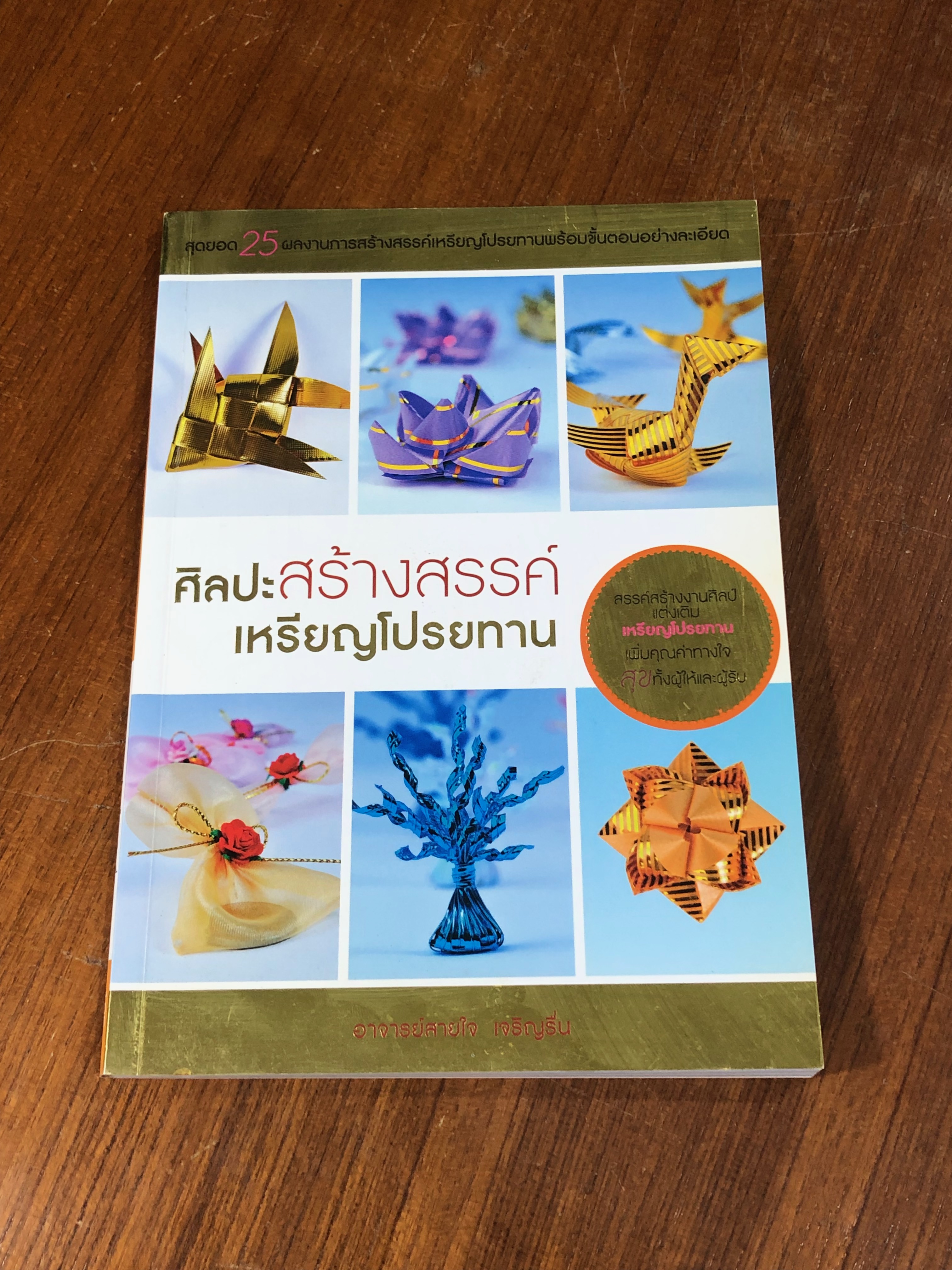 ศิลปะสร้างสรรค์เหรียญโปรยทาน / อ.สายใจ เจริญรื่น