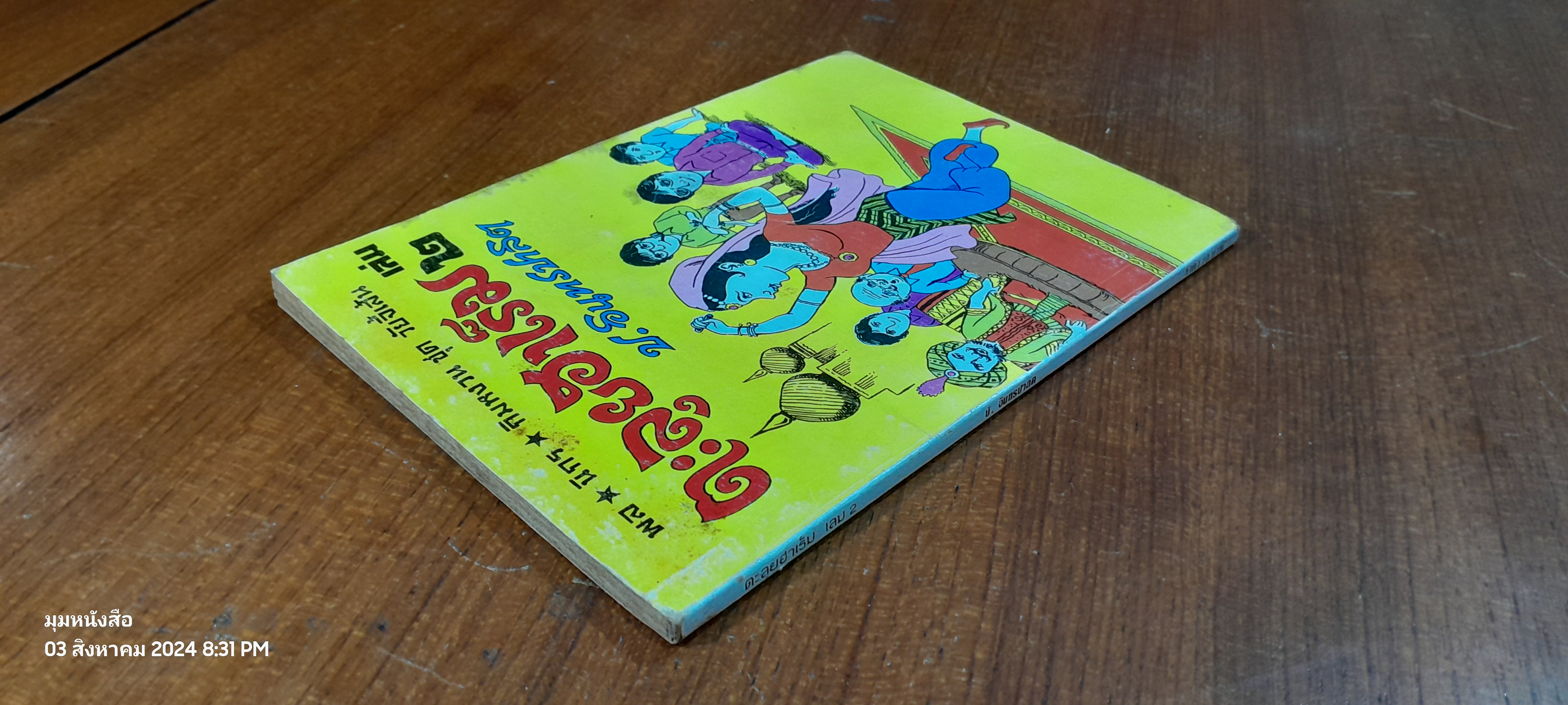 พล นิกร กิมหงวน ชุด วัยจี้เส้น : ตะลุยฮาเร็ม เล่ม ๒ / ป.อินทรปาลิต