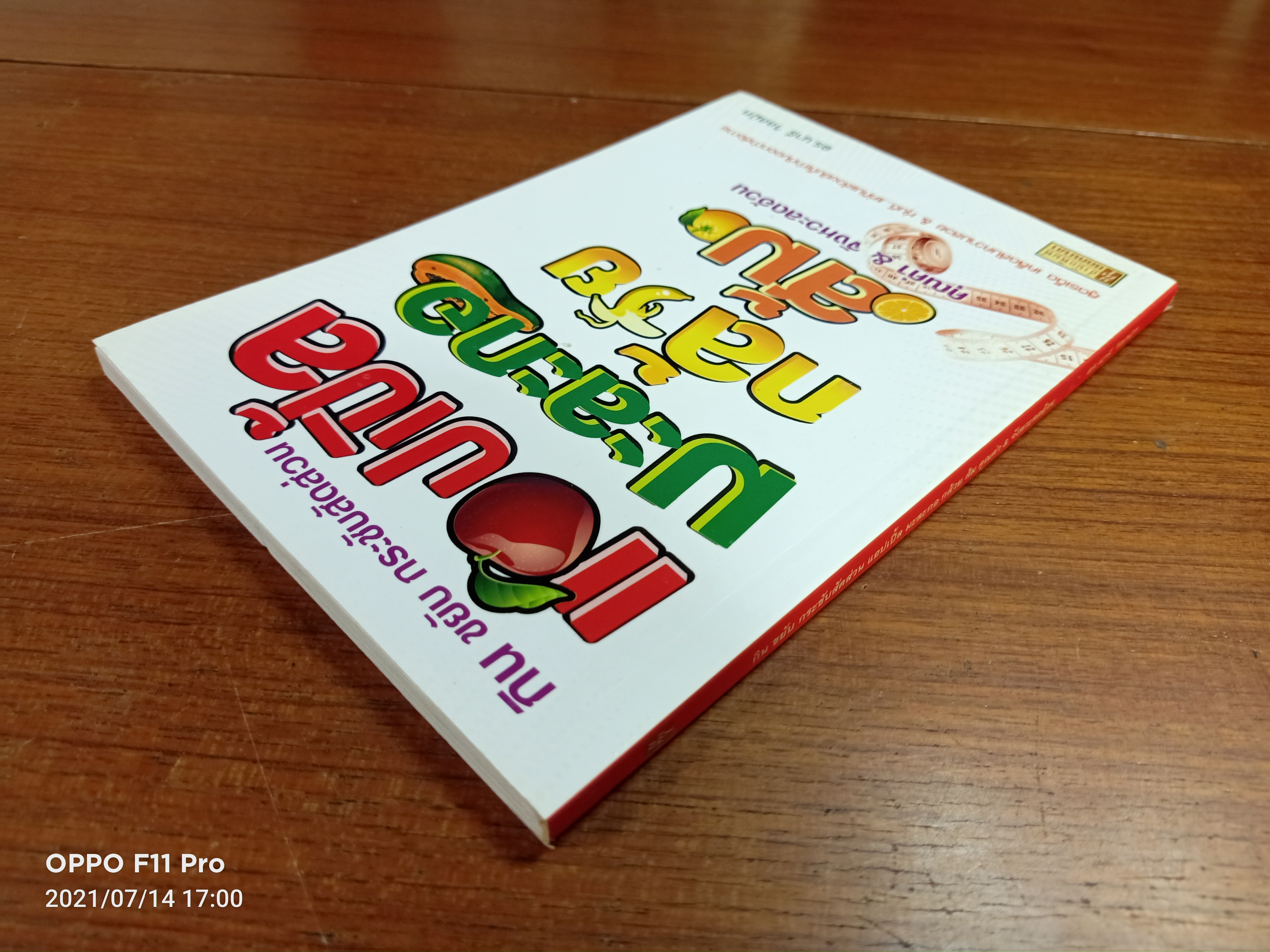 กิน ขยับ กระชับสัดส่วน แอปเปิ้ล มะละกอ กล้วย ส้ม คุณค่า&จังหวะลดอ้วน / ดร.นารี วิลสมิท